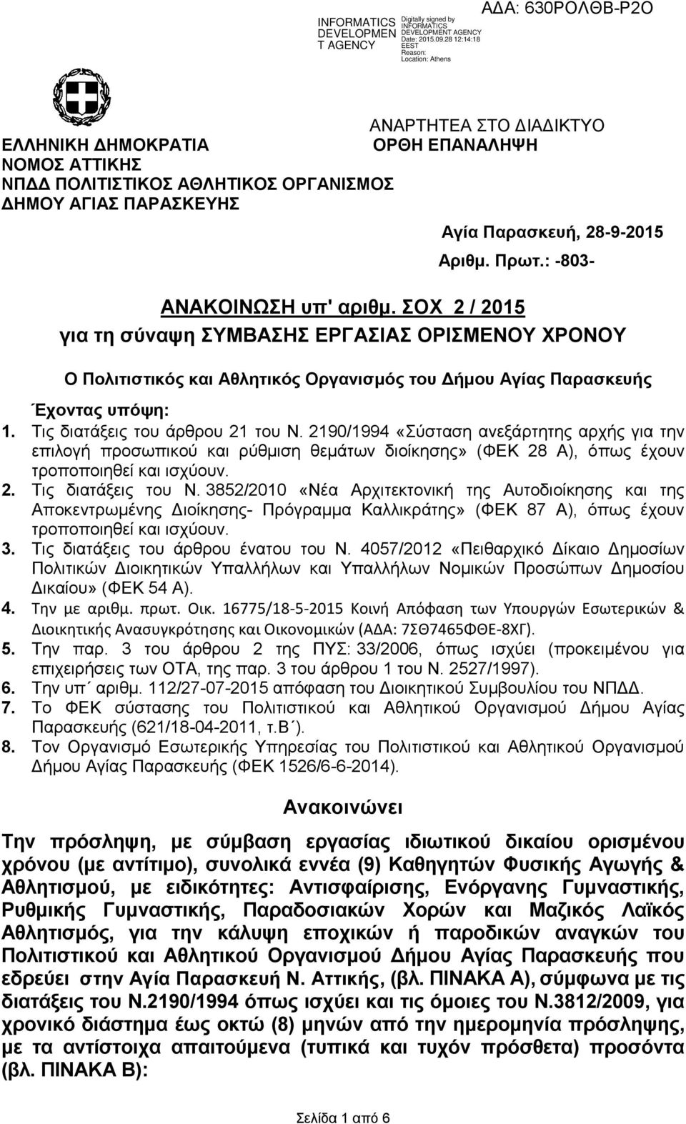 2190/1994 «Σύσταση ανεξάρτητης αρχής για την επιλογή προσωπικού και ρύθμιση θεμάτων διοίκησης» (ΦΕΚ 28 Α), όπως έχουν τροποποιηθεί και ισχύουν. 2. Τις διατάξεις του Ν.