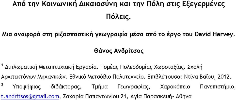 Θάνος Ανδρίτσος 1 Διπλωματική Μεταπτυχιακή Εργασία. Τομέας Πολεοδομίας Χωροταξίας. Σχολή Αρχιτεκτόνων Μηχανικών.