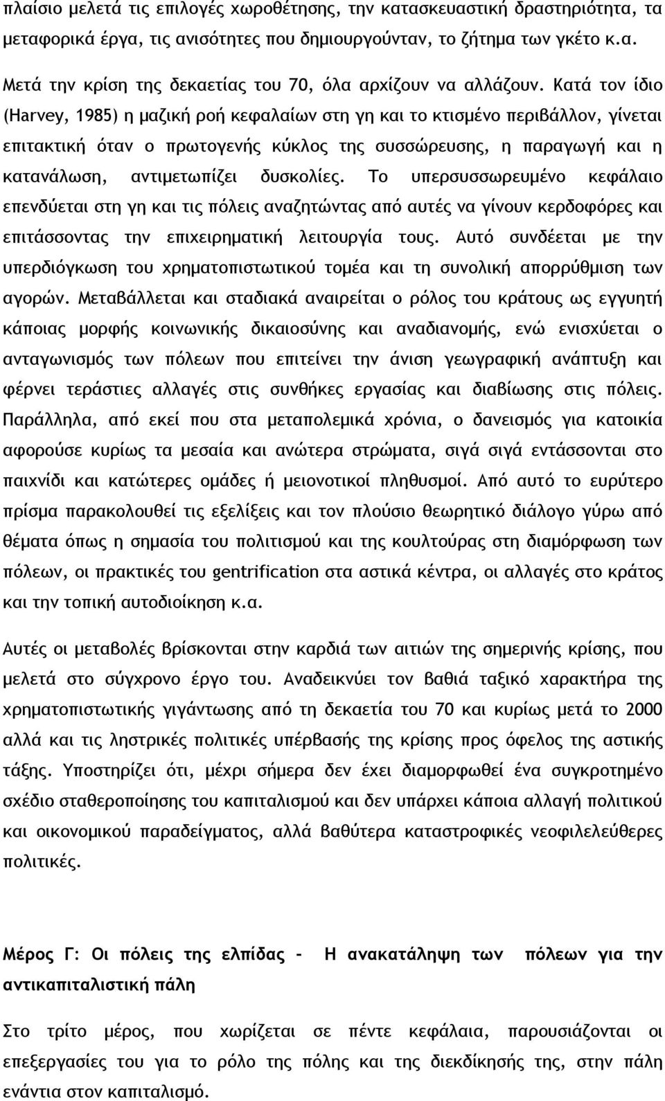 δυσκολίες. Το υπερσυσσωρευμένο κεφάλαιο επενδύεται στη γη και τις πόλεις αναζητώντας από αυτές να γίνουν κερδοφόρες και επιτάσσοντας την επιχειρηματική λειτουργία τους.