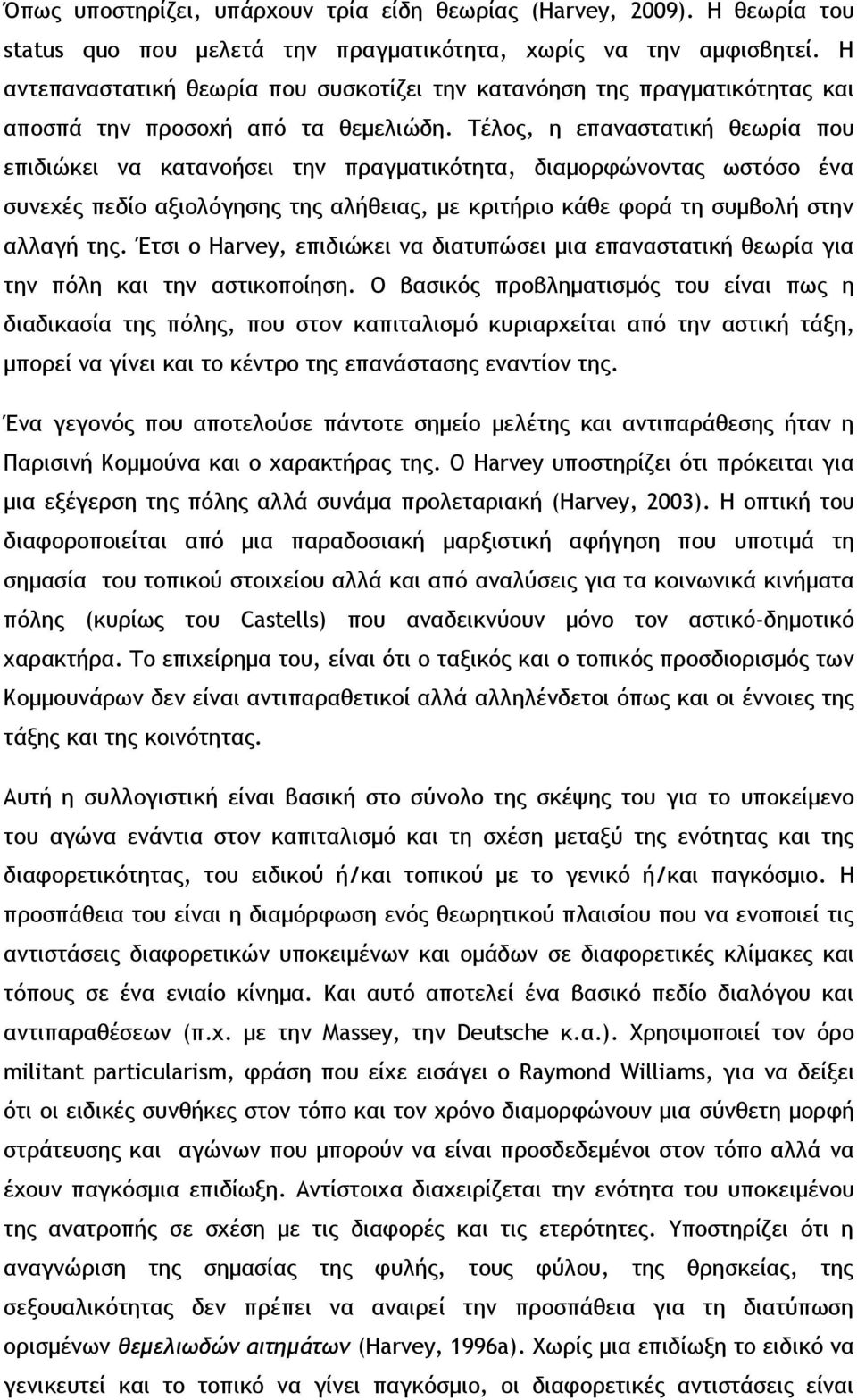 Τέλος, η επαναστατική θεωρία που επιδιώκει να κατανοήσει την πραγματικότητα, διαμορφώνοντας ωστόσο ένα συνεχές πεδίο αξιολόγησης της αλήθειας, με κριτήριο κάθε φορά τη συμβολή στην αλλαγή της.