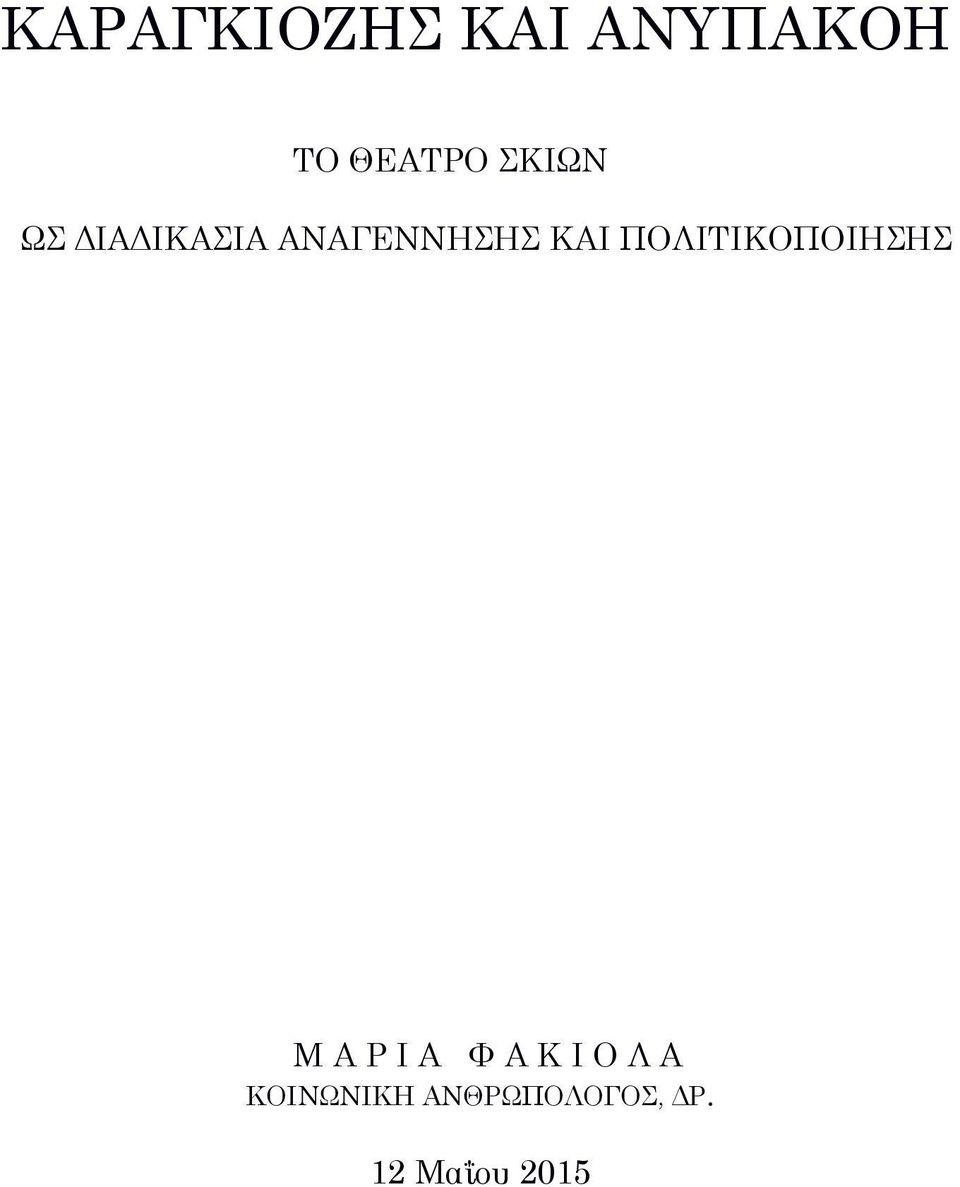 ΠΟΛΙΣΙΚΟΠΟΙΗΗ Μ Α Ρ Ι Α Υ Α Κ Ι Ο Λ