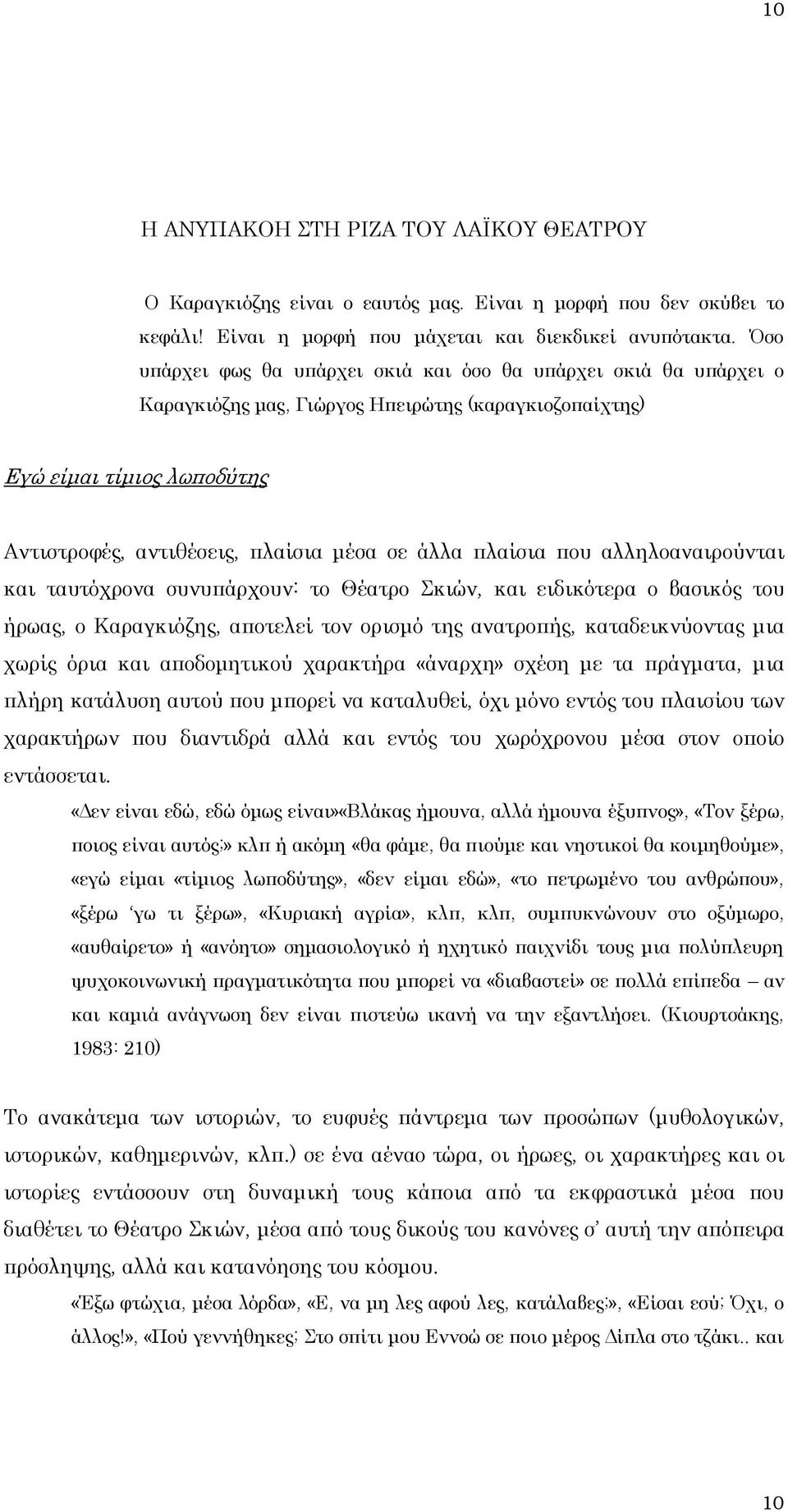 πλαίσια που αλληλοαναιρούνται και ταυτόχρονα συνυπάρχουν: το Θέατρο κιών, και ειδικότερα ο βασικός του ήρωας, ο Καραγκιόζης, αποτελεί τον ορισμό της ανατροπής, καταδεικνύοντας μια χωρίς όρια και