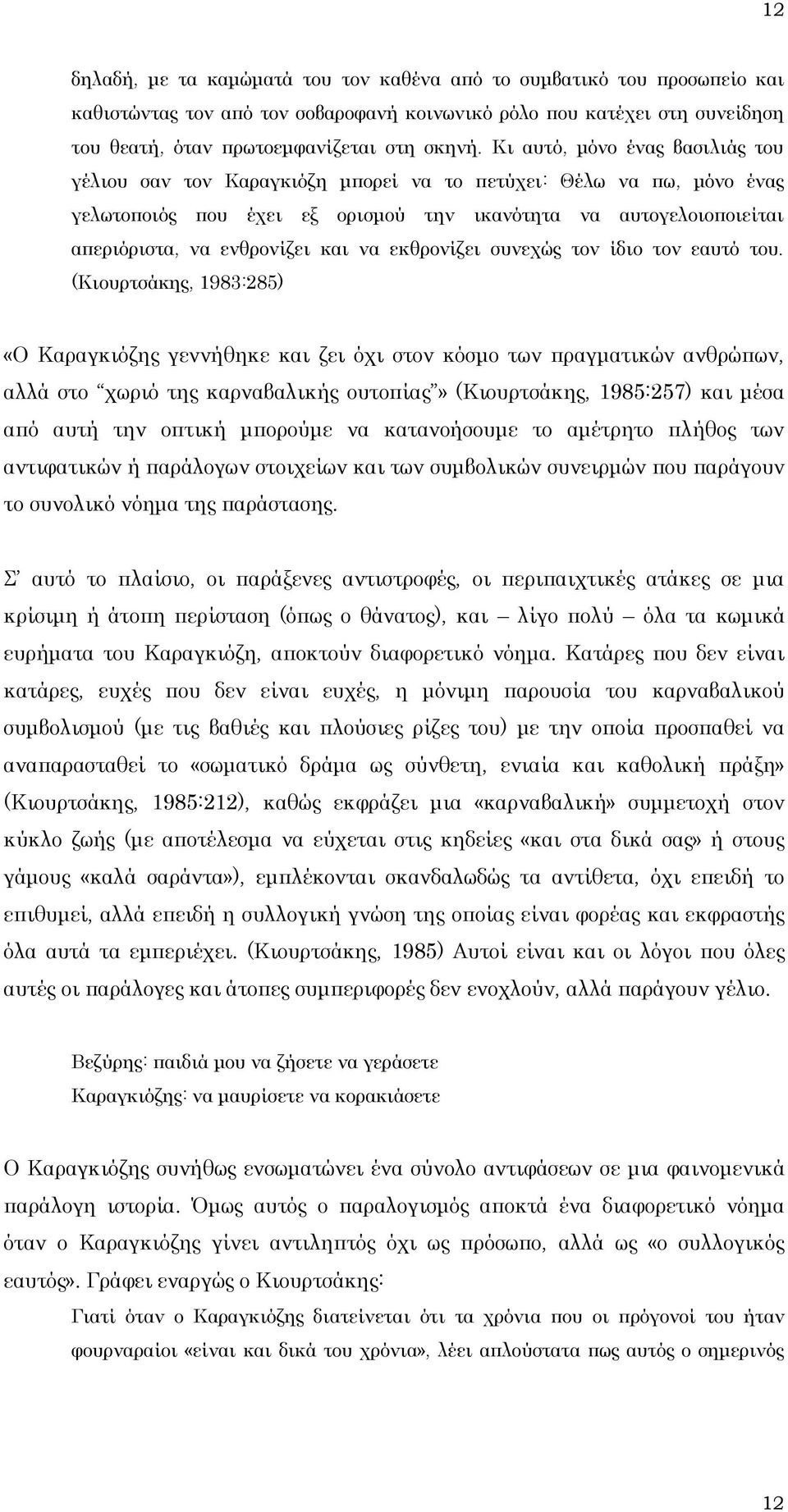 και να εκθρονίζει συνεχώς τον ίδιο τον εαυτό του.