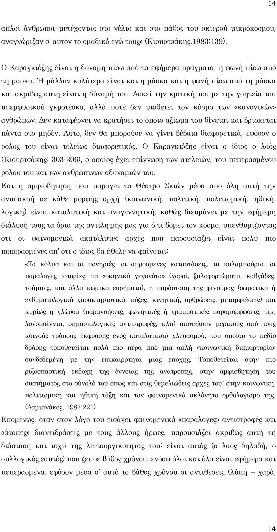 Ασκεί την κριτική του με την γοητεία του υπερφυσικού γκροτέσκο, αλλά ποτέ δεν υιοθετεί τον κόσμο των «κανονικών» ανθρώπων.