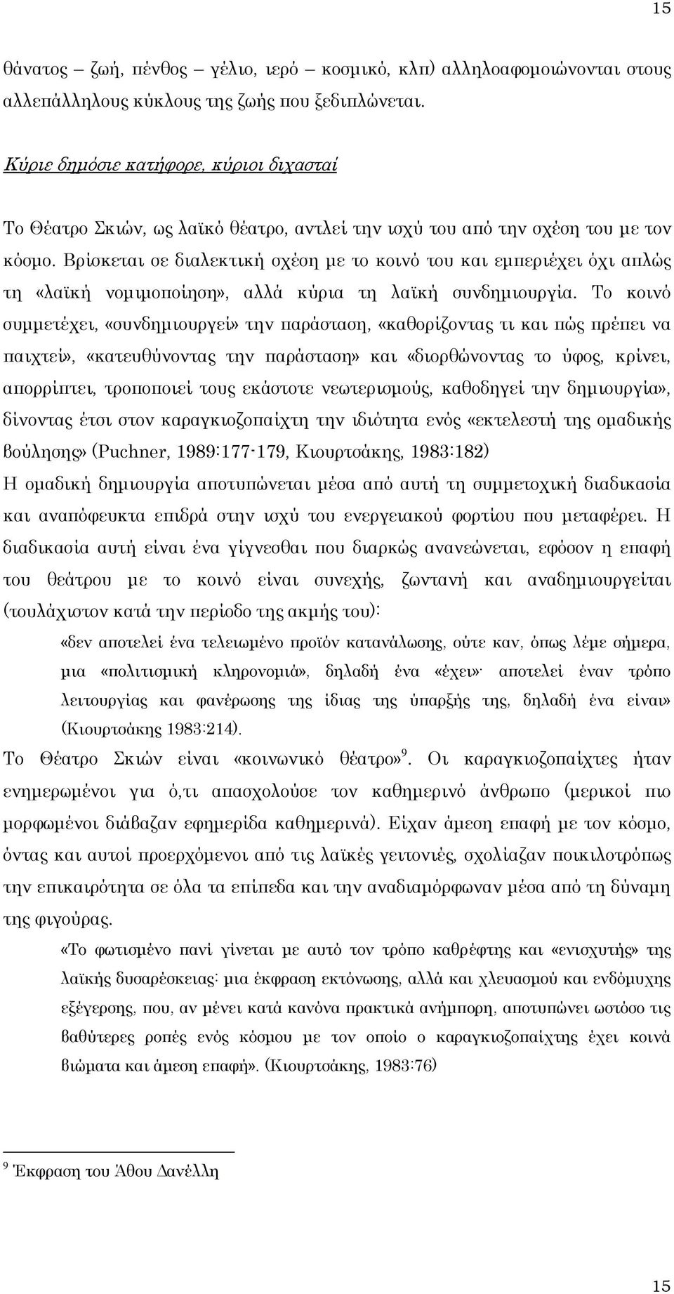 Βρίσκεται σε διαλεκτική σχέση με το κοινό του και εμπεριέχει όχι απλώς τη «λαϊκή νομιμοποίηση», αλλά κύρια τη λαϊκή συνδημιουργία.