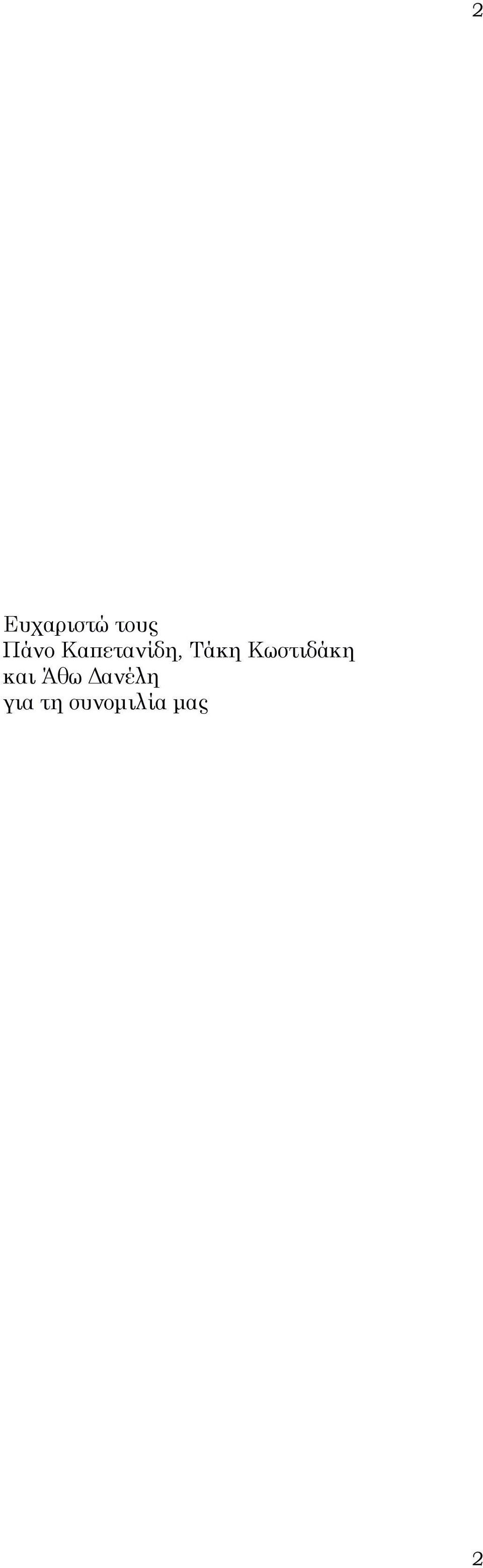 Κωστιδάκη και Άθω