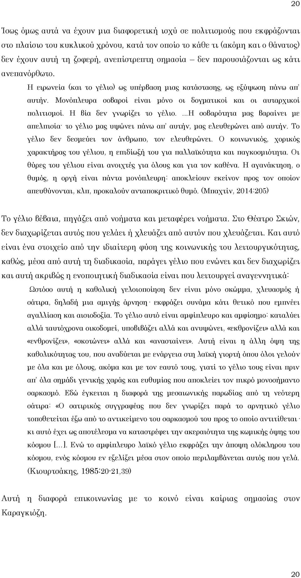 Μονόπλευρα σοβαροί είναι μόνο οι δογματικοί και οι αυταρχικοί πολιτισμοί. Η βία δεν γνωρίζει το γέλιο.