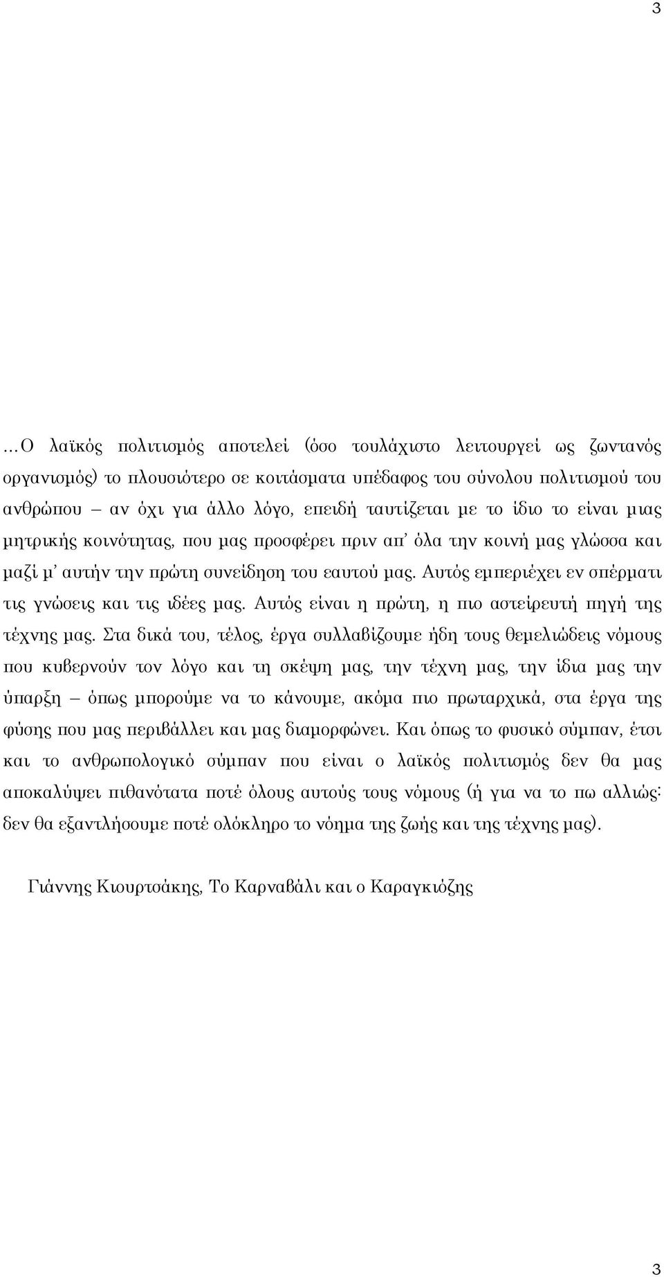 Αυτός εμπεριέχει εν σπέρματι τις γνώσεις και τις ιδέες μας. Αυτός είναι η πρώτη, η πιο αστείρευτή πηγή της τέχνης μας.