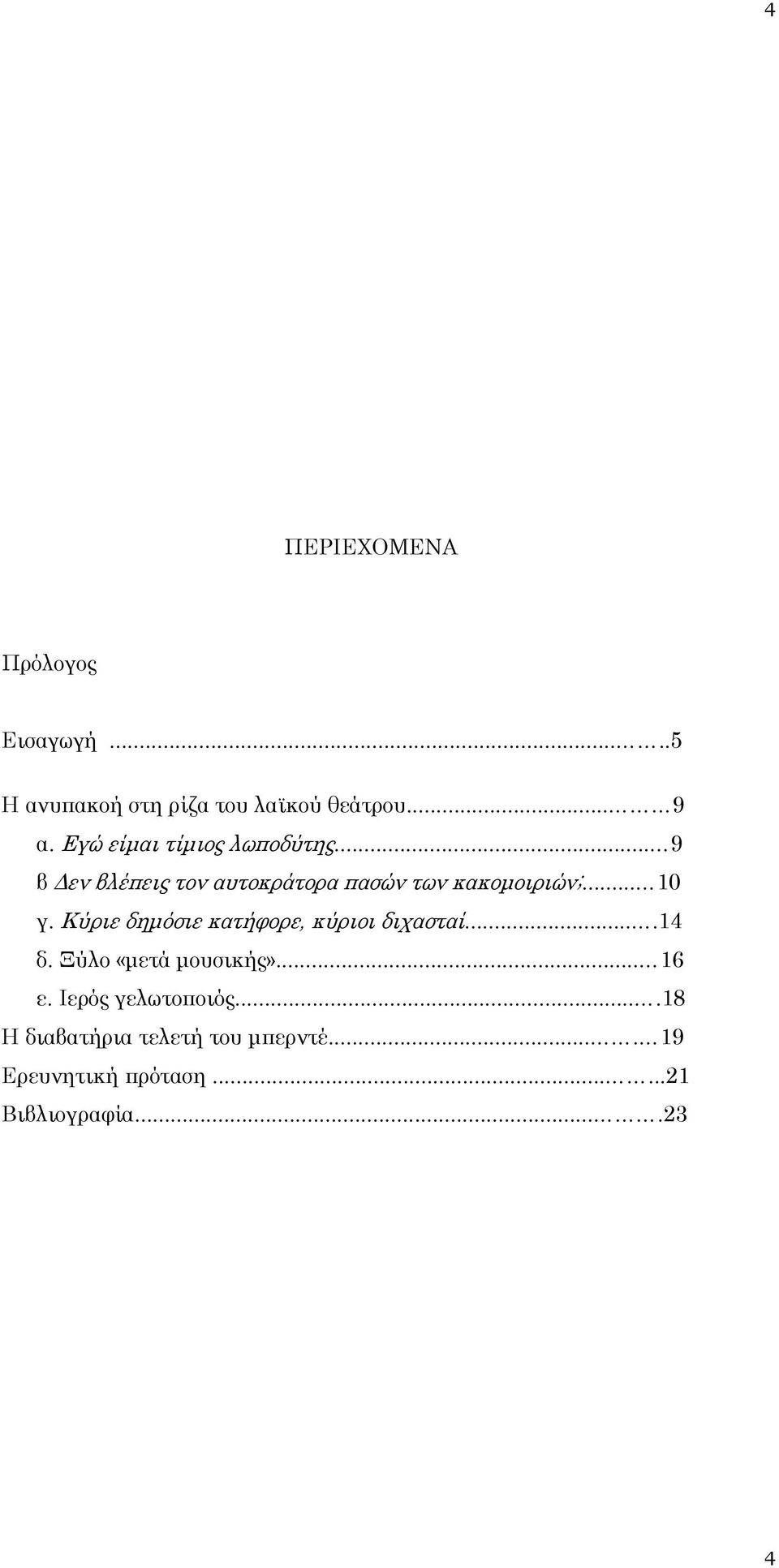 Κύριε δημόσιε κατήφορε, κύριοι διχασταί....14 δ. Ξύλο «μετά μουσικής»... 16 ε.