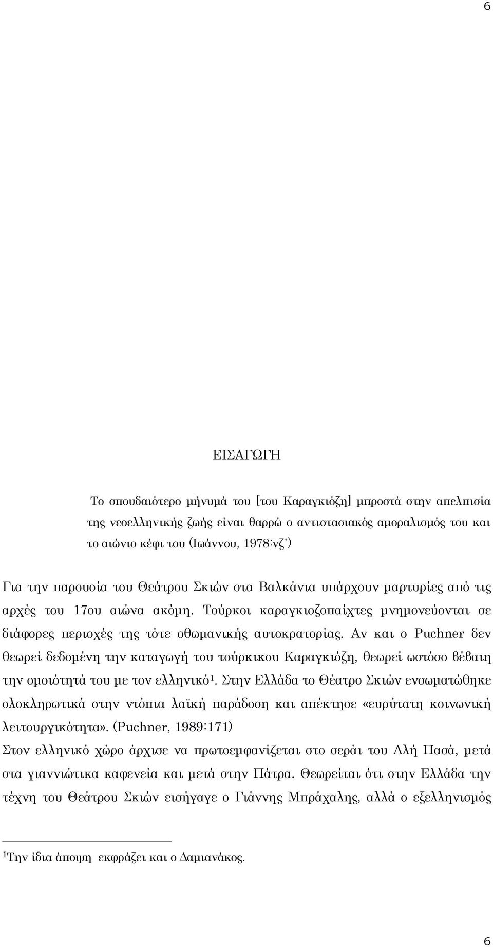 Αν και ο Puchner δεν θεωρεί δεδομένη την καταγωγή του τούρκικου Καραγκιόζη, θεωρεί ωστόσο βέβαιη την ομοιότητά του με τον ελληνικό 1.