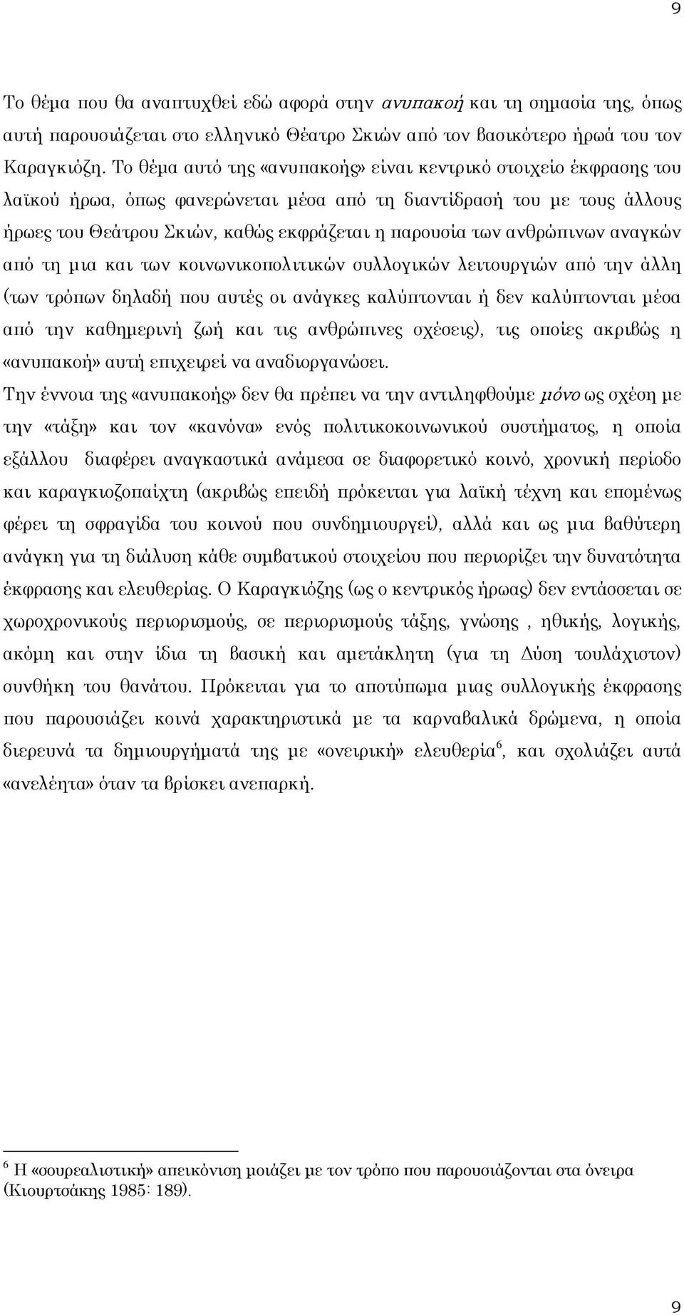 ανθρώπινων αναγκών από τη μια και των κοινωνικοπολιτικών συλλογικών λειτουργιών από την άλλη (των τρόπων δηλαδή που αυτές οι ανάγκες καλύπτονται ή δεν καλύπτονται μέσα από την καθημερινή ζωή και τις