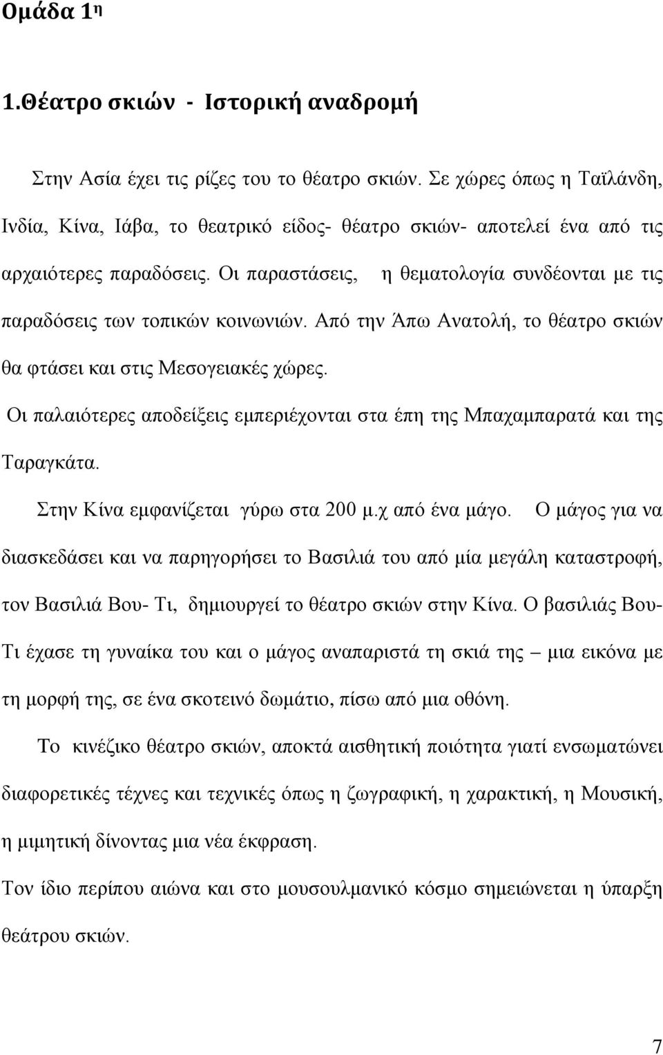 Οι παραστάσεις, η θεματολογία συνδέονται με τις παραδόσεις των τοπικών κοινωνιών. Από την Άπω Ανατολή, το θέατρο σκιών θα φτάσει και στις Μεσογειακές χώρες.