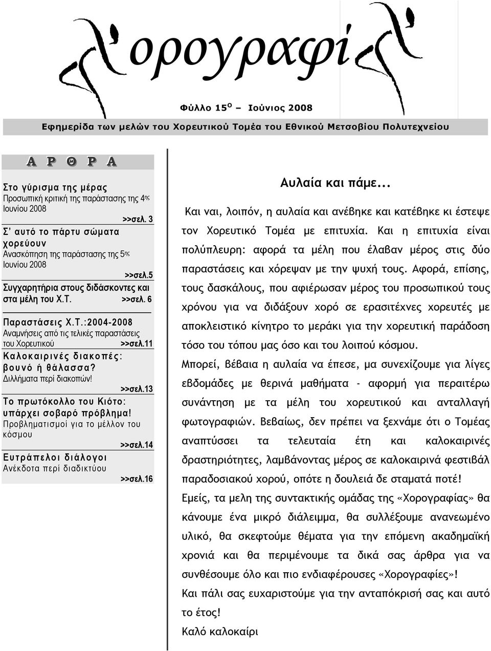 >>σελ. 6 Παραστάσεις Χ.Τ.:2004-2008 Αναμνήσεις από τις τελικές παραστάσεις του Χορευτικού >>σελ.11 Καλοκαιρινές διακοπές: βουνό ή θάλασσα? Διλλήματα περί διακοπών! >>σελ.13 Το πρωτόκολλο του Κιότο: υπάρχει σοβαρό πρόβλημα!