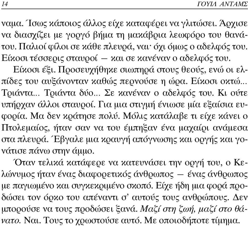 Είκοσι οκτώ Τριάντα Τριάντα δύο Σε κανέναν ο αδελφός του. Κι ούτε υπήρχαν άλλοι σταυροί. Για µια στιγµή ένιωσε µία εξαίσια ευφορία. Μα δεν κράτησε πολύ.