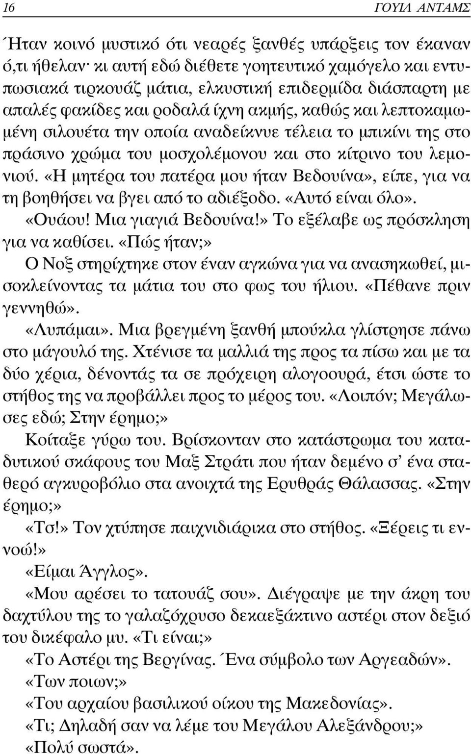 «Η µητέρα του πατέρα µου ήταν Βεδουίνα», είπε, για να τη βοηθήσει να βγει από το αδιέξοδο. «Αυτό είναι όλο». «Ουάου! Μια γιαγιά Βεδουίνα!» Το εξέλαβε ως πρόσκληση για να καθίσει.