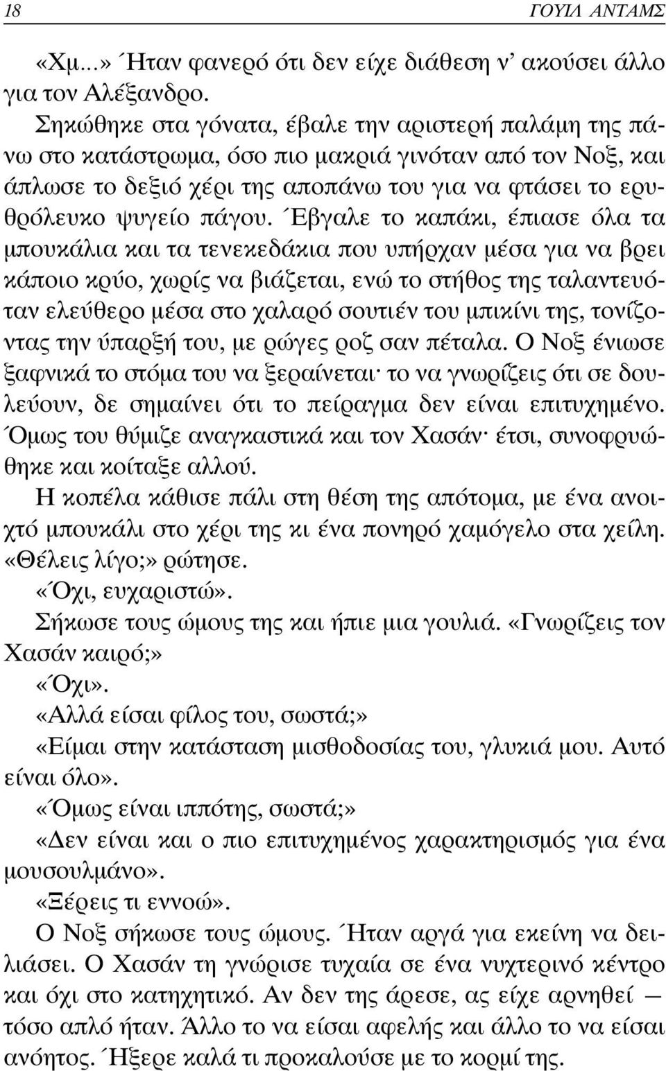 Έβγαλε το καπάκι, έπιασε όλα τα µπουκάλια και τα τενεκεδάκια που υπήρχαν µέσα για να βρει κάποιο κρύο, χωρίς να βιάζεται, ενώ το στήθος της ταλαντευόταν ελεύθερο µέσα στο χαλαρό σουτιέν του µπικίνι