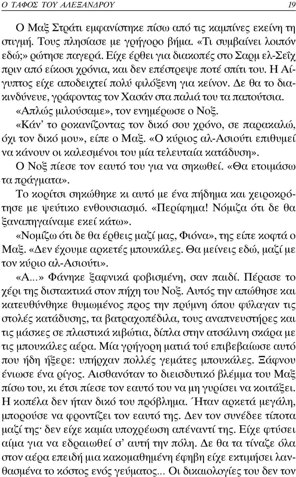 ε θα το διακινδύνευε, γράφοντας τον Χασάν στα παλιά του τα παπούτσια. «Απλώς µιλούσαµε», τον ενηµέρωσε ο Νοξ. «Κάν το ροκανίζοντας τον δικό σου χρόνο, σε παρακαλώ, όχι τον δικό µου», είπε ο Μαξ.