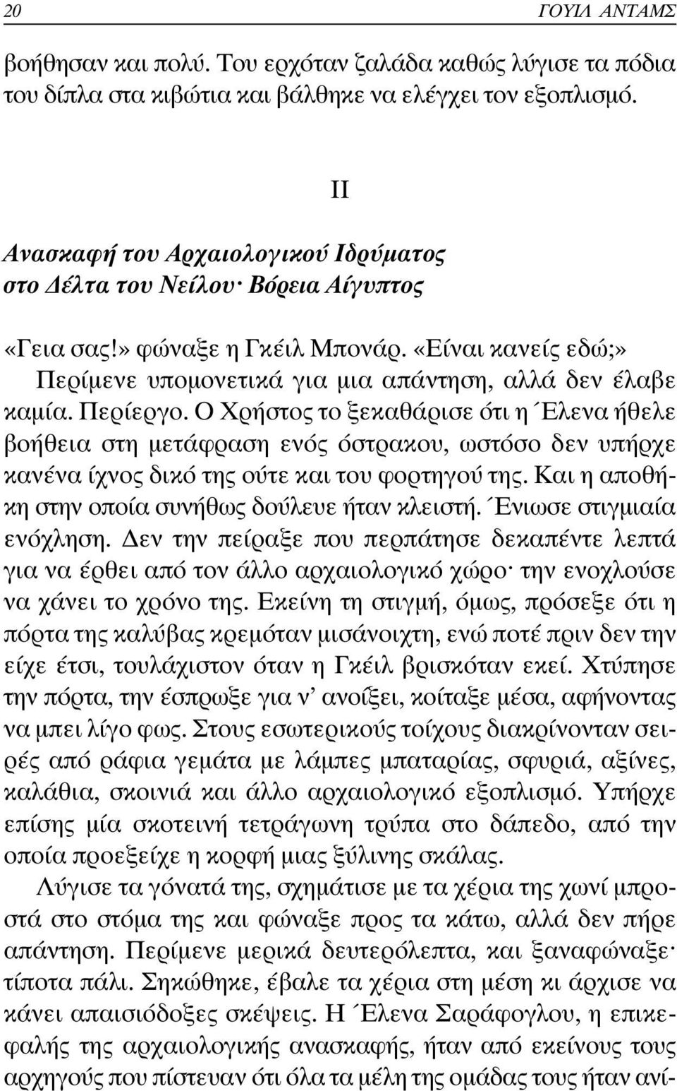 Περίεργο. Ο Χρήστος το ξεκαθάρισε ότι η Έλενα ήθελε βοήθεια στη µετάφραση ενός όστρακου, ωστόσο δεν υπήρχε κανένα ίχνος δικό της ούτε και του φορτηγού της.