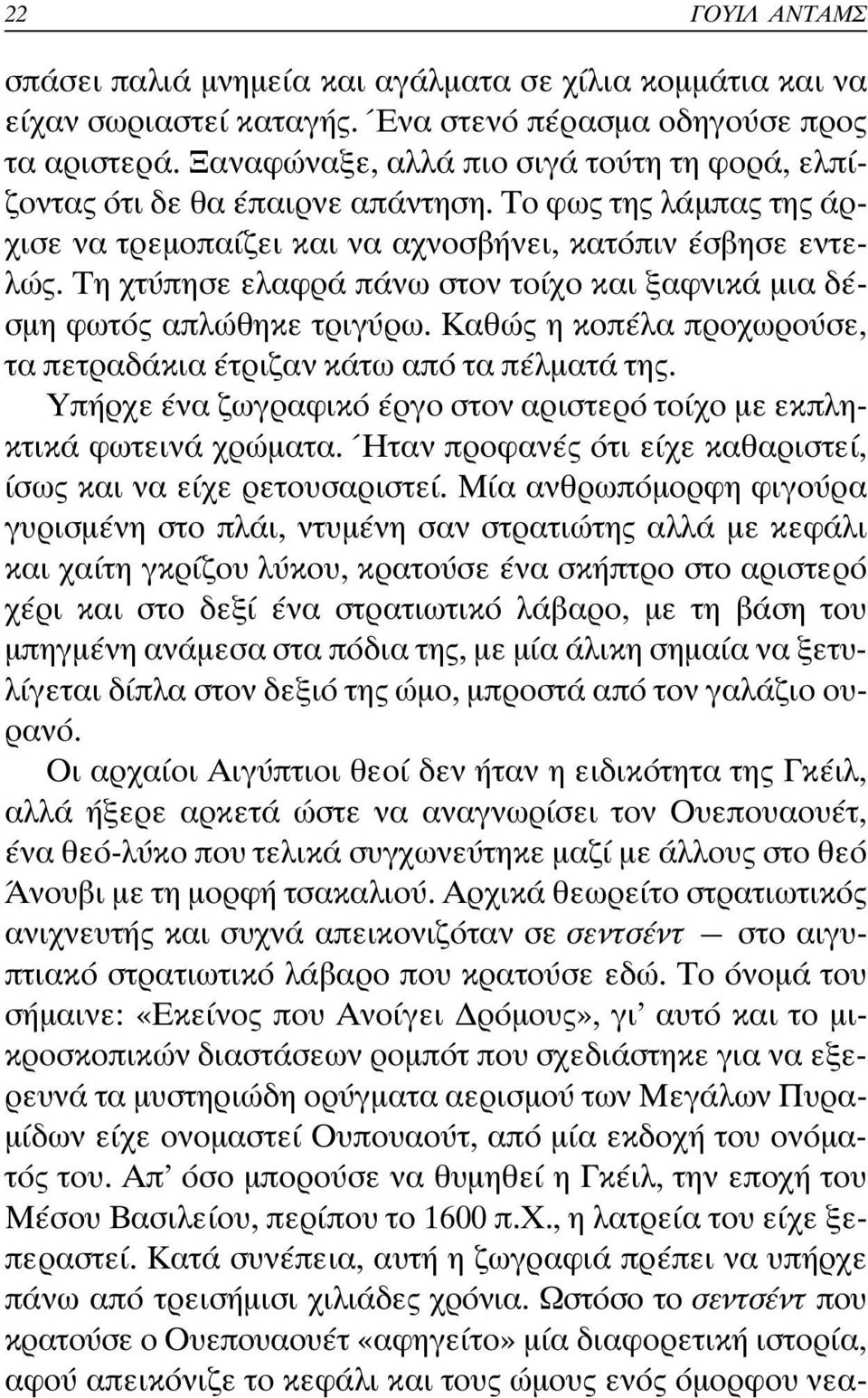 Τη χτύπησε ελαφρά πάνω στον τοίχο και ξαφνικά µια δέσµη φωτός απλώθηκε τριγύρω. Καθώς η κοπέλα προχωρούσε, τα πετραδάκια έτριζαν κάτω από τα πέλµατά της.