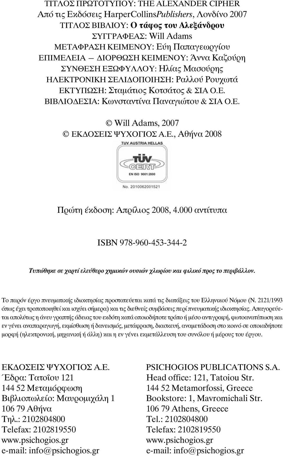 Ε. Will Adams, 2007 EÊÄÏÓÅÉÓ ØÕ ÏÃÉÏÓ Á.Å., ÁèÞíá 2008 Ðñþôç Ýêäïóç: Απρίλιος 2008, 4.000 áíôßôõðá ÉSBN 978-960-453-344-2 Ôõðþèçêå óå áñôß åëåýèåñï çìéêþí ïõóéþí ëùñßïõ êáé öéëéêü ðñïò ôï ðåñéâüëëïí.