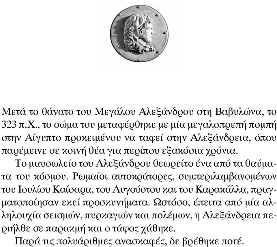 εξακόσια χρόνια. Το µαυσωλείο του Αλεξάνδρου θεωρείτο ένα από τα θαύµατα του κόσµου.