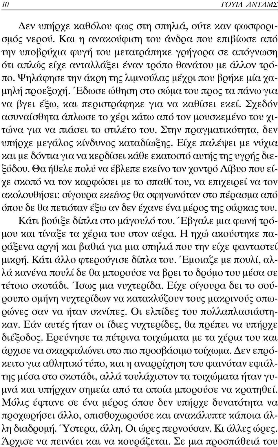 Ψηλάφησε την άκρη της λιµνούλας µέχρι που βρήκε µία χα- µηλή προεξοχή. Έδωσε ώθηση στο σώµα του προς τα πάνω για να βγει έξω, και περιστράφηκε για να καθίσει εκεί.