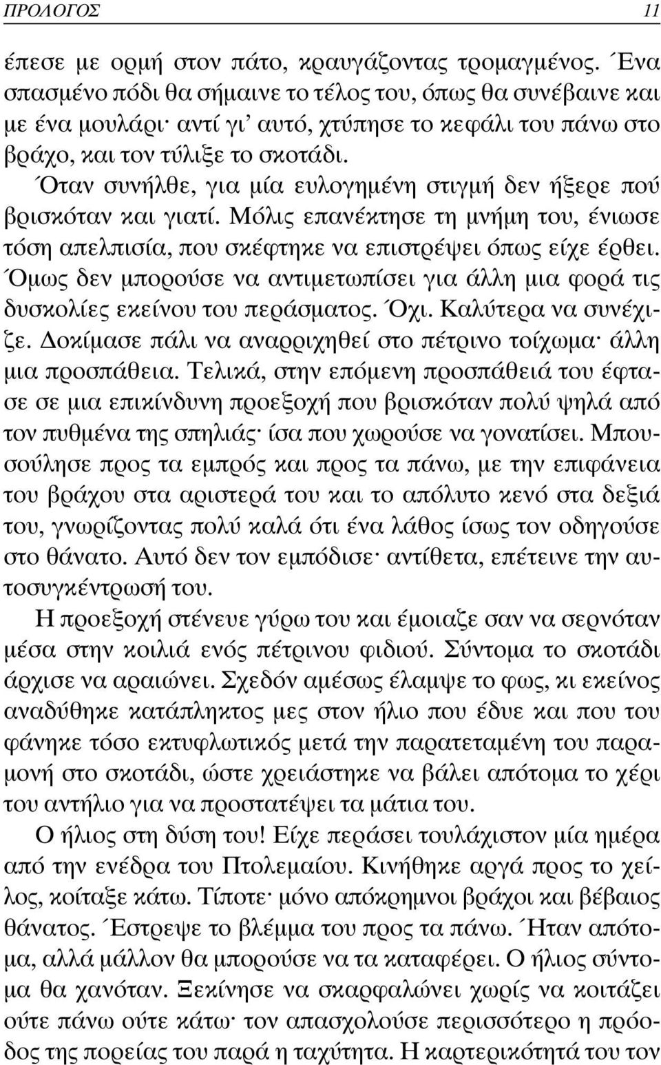 Όταν συνήλθε, για µία ευλογηµένη στιγµή δεν ήξερε πού βρισκόταν και γιατί. Μόλις επανέκτησε τη µνήµη του, ένιωσε τόση απελπισία, που σκέφτηκε να επιστρέψει όπως είχε έρθει.