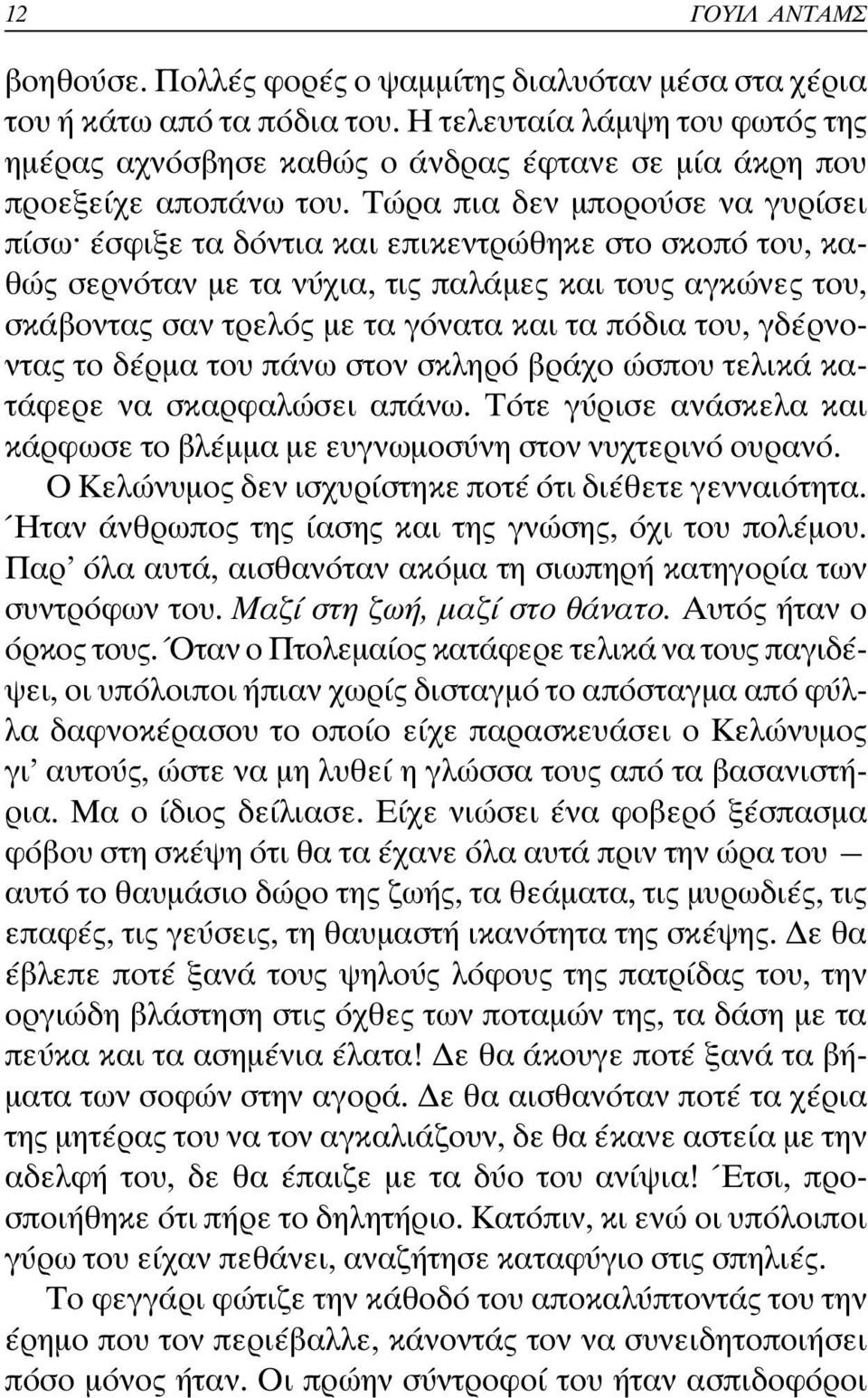 Τώρα πια δεν µπορούσε να γυρίσει πίσω^ έσφιξε τα δόντια και επικεντρώθηκε στο σκοπό του, καθώς σερνόταν µε τα νύχια, τις παλάµες και τους αγκώνες του, σκάβοντας σαν τρελός µε τα γόνατα και τα πόδια