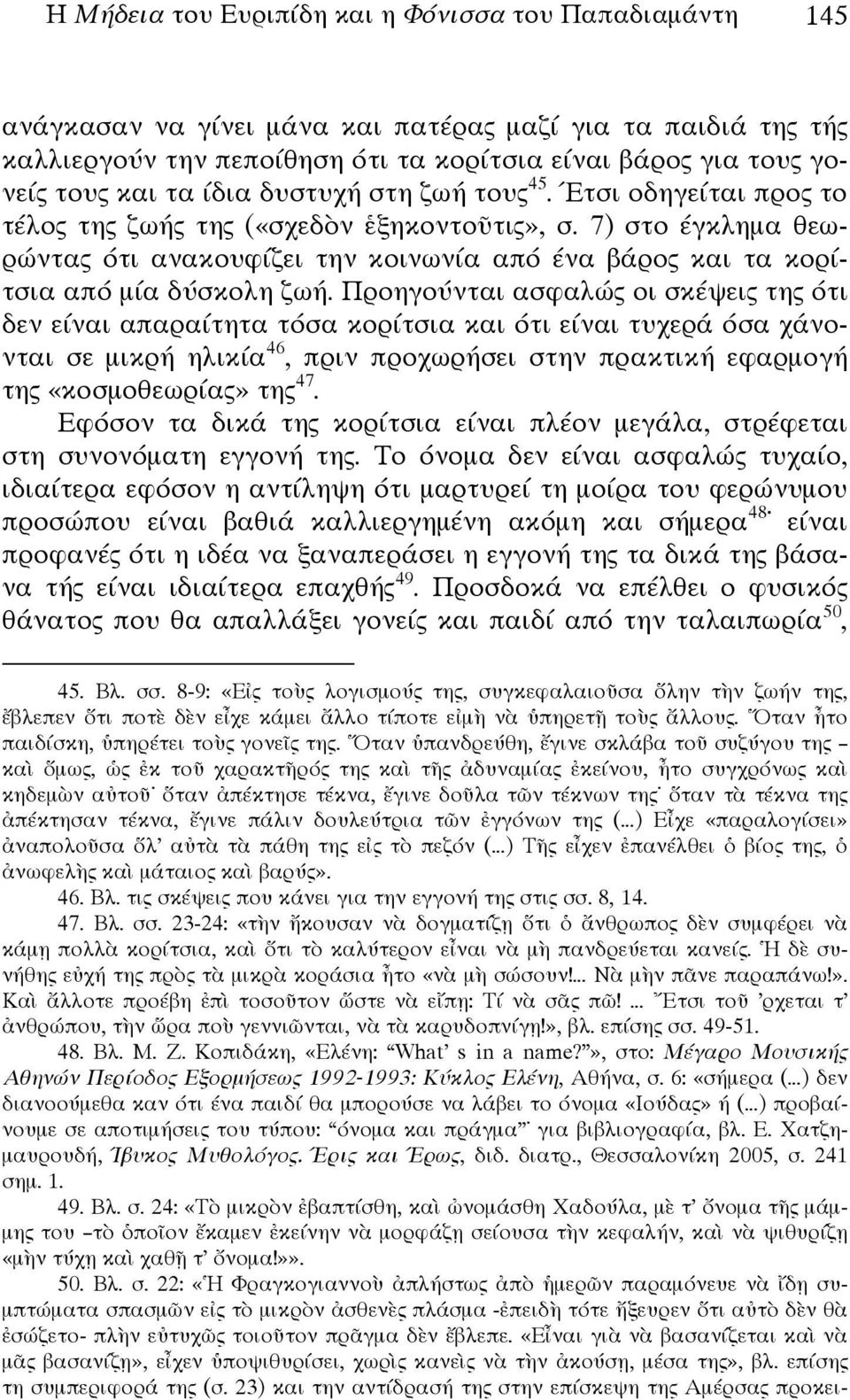 7) στο έγκλημα θεωρώντας ότι ανακουφίζει την κοινωνία από ένα βάρος και τα κορίτσια από μία δύσκολη ζωή.