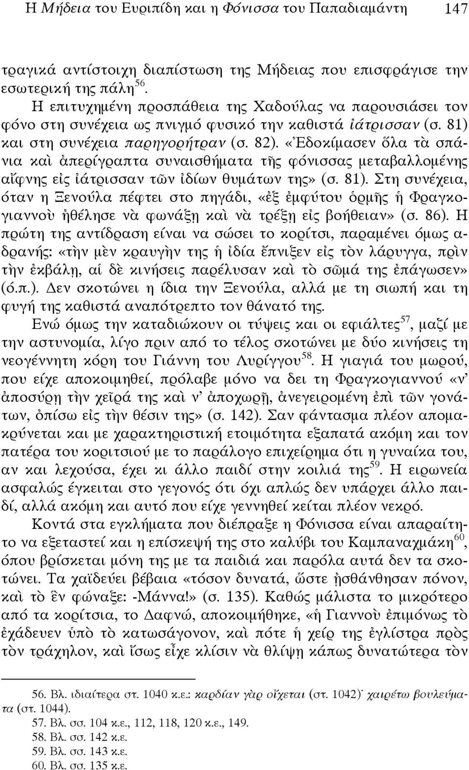 «Ἐδοκίμασεν ὅλα τὰ σπάνια καὶ ἀπερίγραπτα συναισθήματα τῆς φόνισσας μεταβαλλομένης αἴφνης εἰς ἰάτρισσαν τῶν ἰδίων θυμάτων της» (σ. 81).