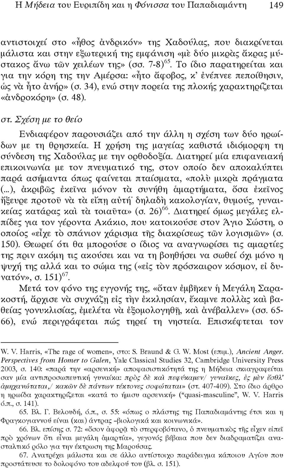 48). στ. Σχέση με το θείο Ενδιαφέρον παρουσιάζει από την άλλη η σχέση των δύο ηρωίδων με τη θρησκεία. Η χρήση της μαγείας καθιστά ιδιόμορφη τη σύνδεση της Χαδούλας με την ορθοδοξία.