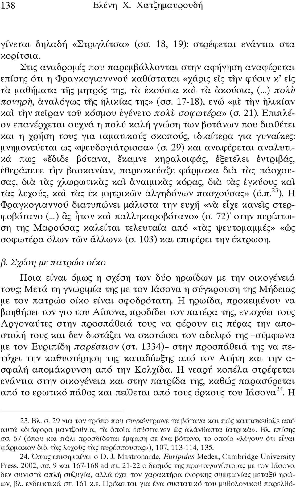 ἀναλόγως τῆς ἡλικίας της» (σσ. 17-18), ενώ «μὲ τὴν ἡλικίαν καὶ τὴν πεῖραν τοῦ κόσμου ἐγένετο πολὺ σοφωτέρα» (σ. 21).