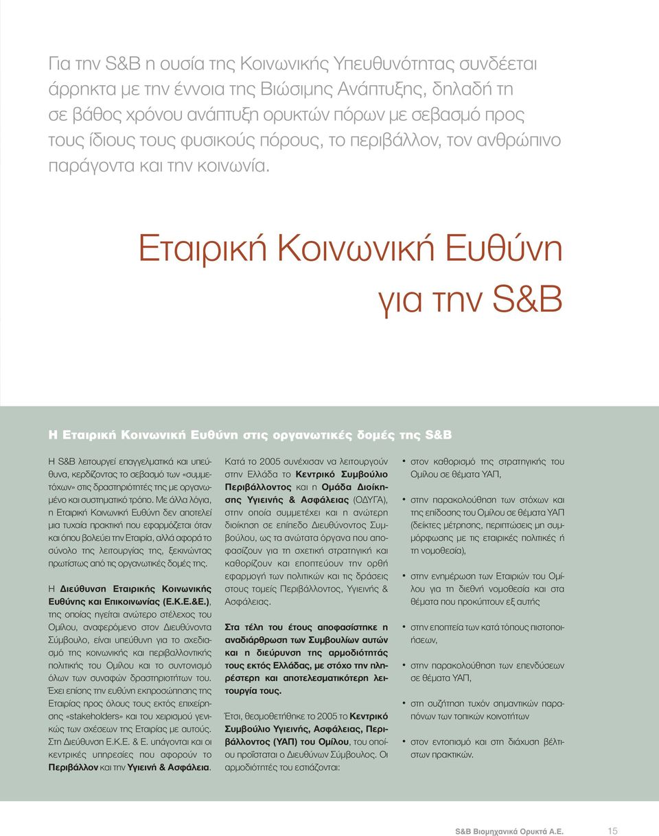 Εταιρική Κοινωνική Ευθύνη για την S&B H Εταιρική Κοινωνική Ευθύνη στις οργανωτικές δοµές της S&B Η S&B λειτουργεί επαγγελµατικά και υπεύθυνα, κερδίζοντας το σεβασµό των «συµµετόχων» στις