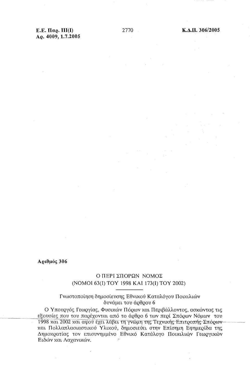 306/2005 Αριθμός 306 Ο ΠΕΡΙ ΣΠΟΡΩΝ ΝΟΜΟΣ (ΝΟΜΟΙ 63(1) ΤΟΥ 1998 ΚΑΙ 173(1) ΤΟΥ 2002) Γνωστοποίηση δημοσίευσης Εθνικού Καταλόγου Ποικιλιών