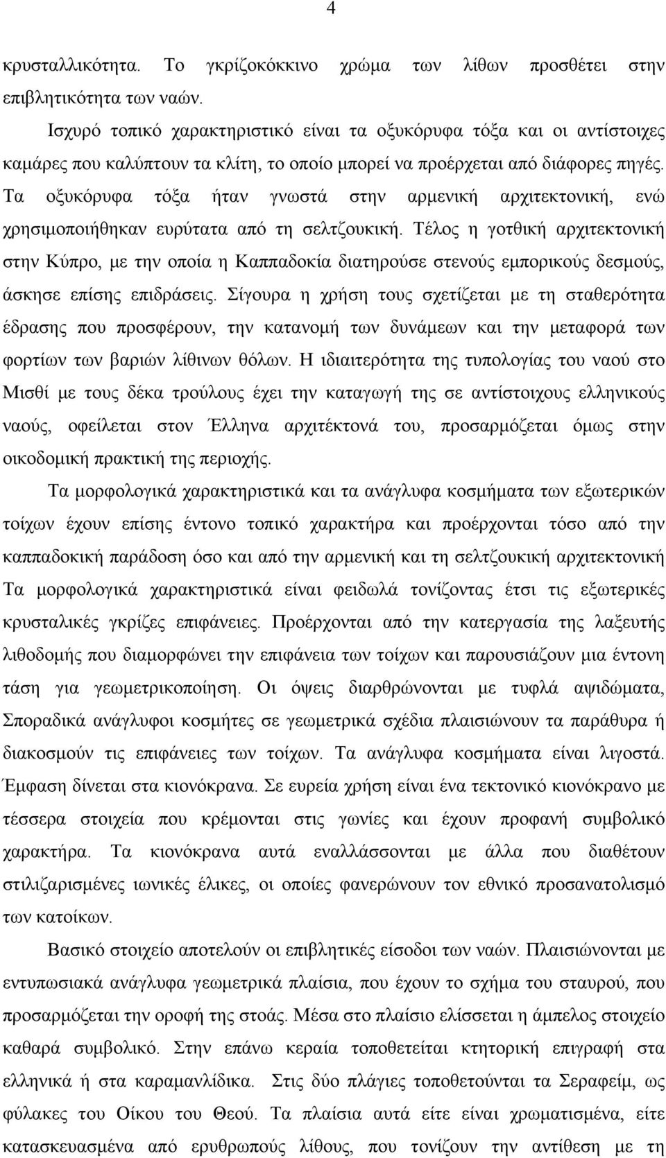 Τα οξυκόρυφα τόξα ήταν γνωστά στην αρµενική αρχιτεκτονική, ενώ χρησιµοποιήθηκαν ευρύτατα από τη σελτζουκική.