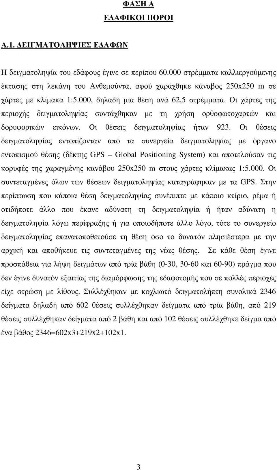 Οι χάρτες της περιοχής συντάχθηκαν με τη χρήση ορθοφωτοχαρτών και δορυφορικών εικόνων. Οι θέσεις ήταν 923.