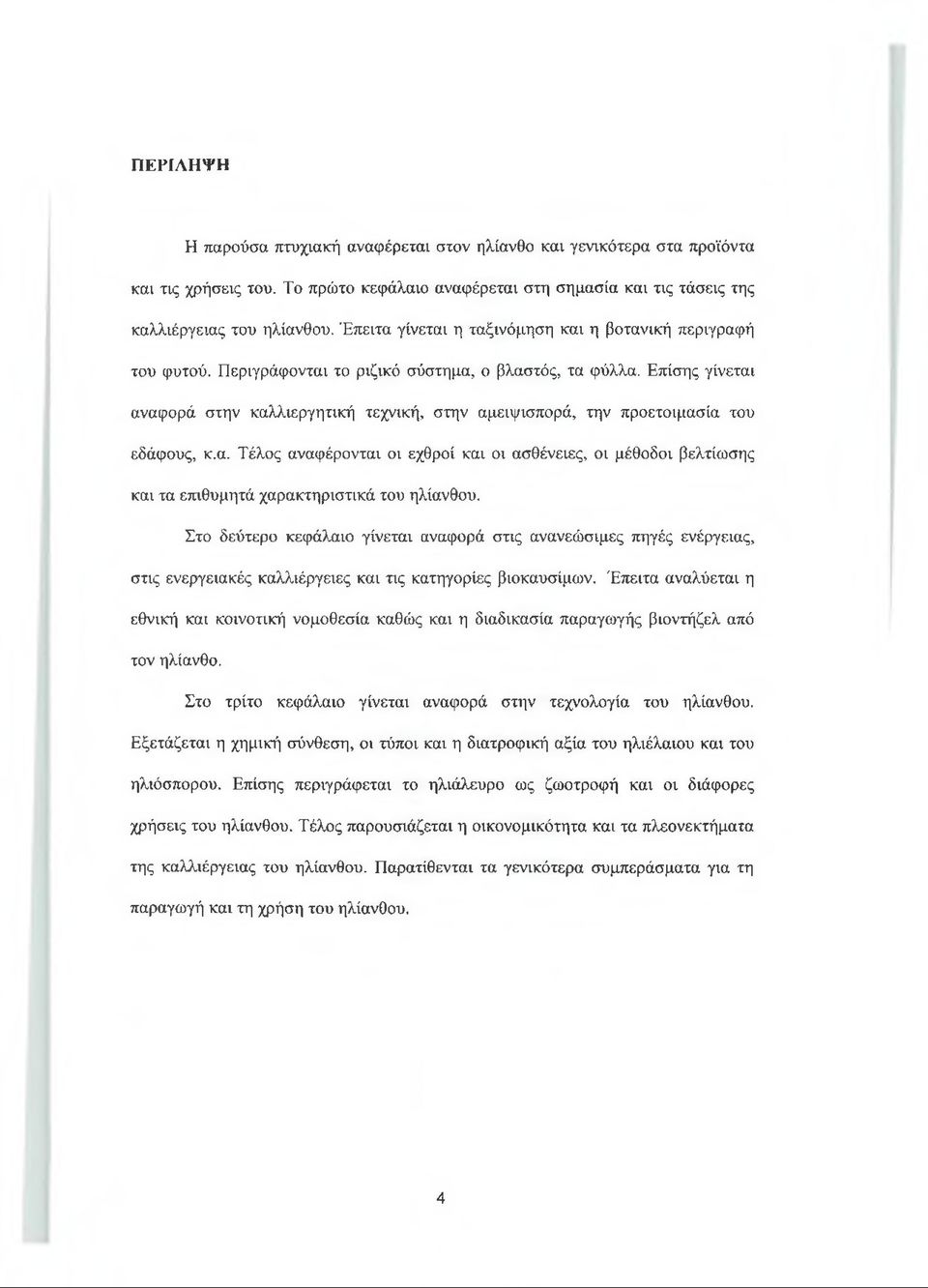 Επίσης γίνεται αναφορά στην καλλιεργητική τεχνική, στην αμειψισπορά, την προετοιμασία του εδάφους, κ.α. Τέλος αναφέρονται οι εχθροί και οι ασθένειες, οι μέθοδοι βελτίωσης και τα επιθυμητά χαρακτηριστικά του ηλίανθου.