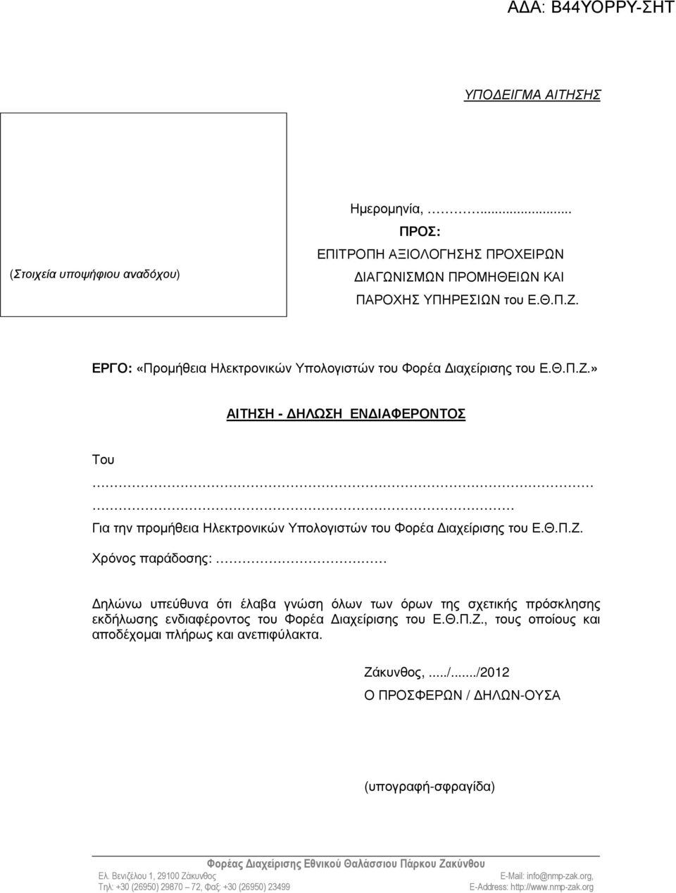 » ΑΙΤΗΣΗ - ΗΛΩΣΗ ΕΝ ΙΑΦΕΡΟΝΤΟΣ Του Για την προµήθεια Ηλεκτρονικών Υπολογιστών του Φορέα ιαχείρισης του Ε.Θ.Π.Ζ.