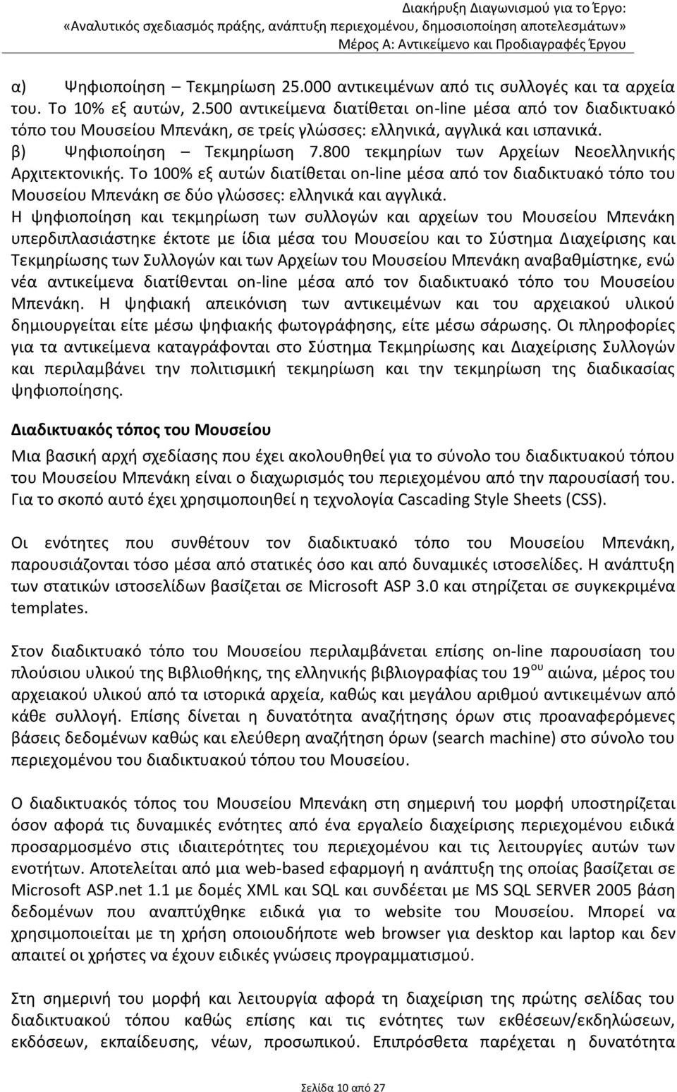 800 τεκμηρίων των Αρχείων Νεοελληνικής Αρχιτεκτονικής. Το 100% εξ αυτών διατίθεται on-line μέσα από τον διαδικτυακό τόπο του Μουσείου Μπενάκη σε δύο γλώσσες: ελληνικά και αγγλικά.