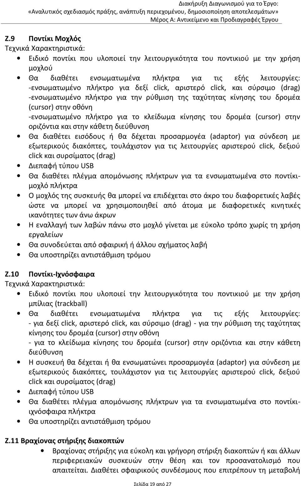 οριζόντια και στην κάθετη διεύθυνση Θα διαθέτει εισόδους ή θα δέχεται προσαρμογέα (adaptor) για σύνδεση με εξωτερικούς διακόπτες, τουλάχιστον για τις λειτουργίες αριστερού click, δεξιού click και