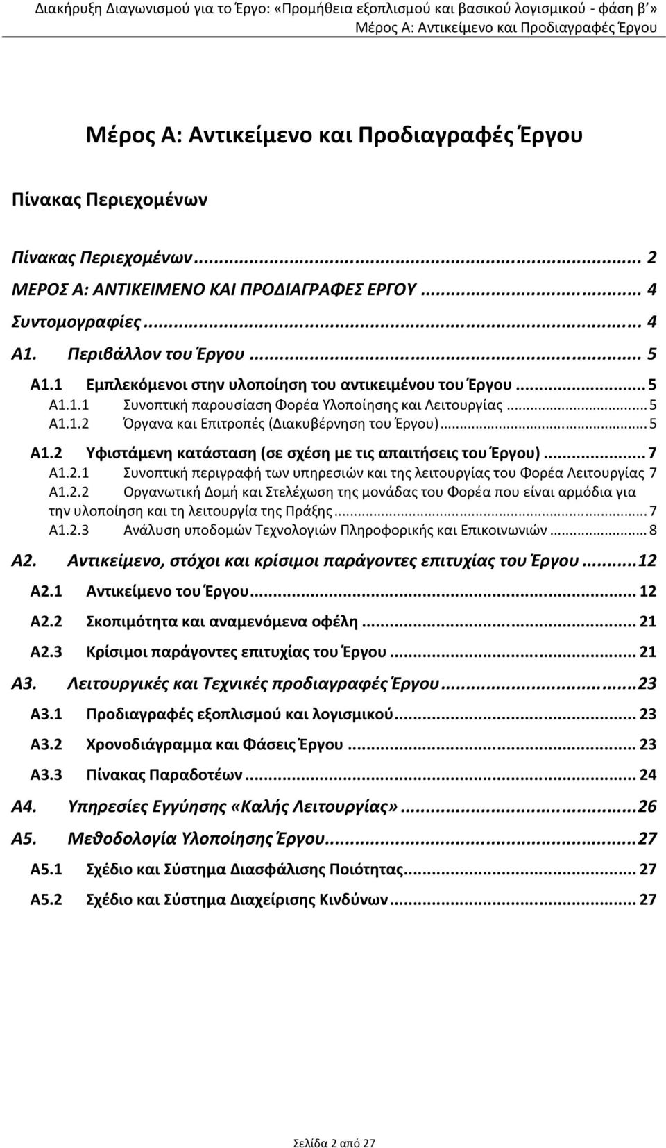 .. 7 Α1.2.1 Συνοπτική περιγραφή των υπηρεσιών και της λειτουργίας του Φορέα Λειτουργίας 7 Α1.2.2 Οργανωτική Δομή και Στελέχωση της μονάδας του Φορέα που είναι αρμόδια για την υλοποίηση και τη λειτουργία της Πράξης.