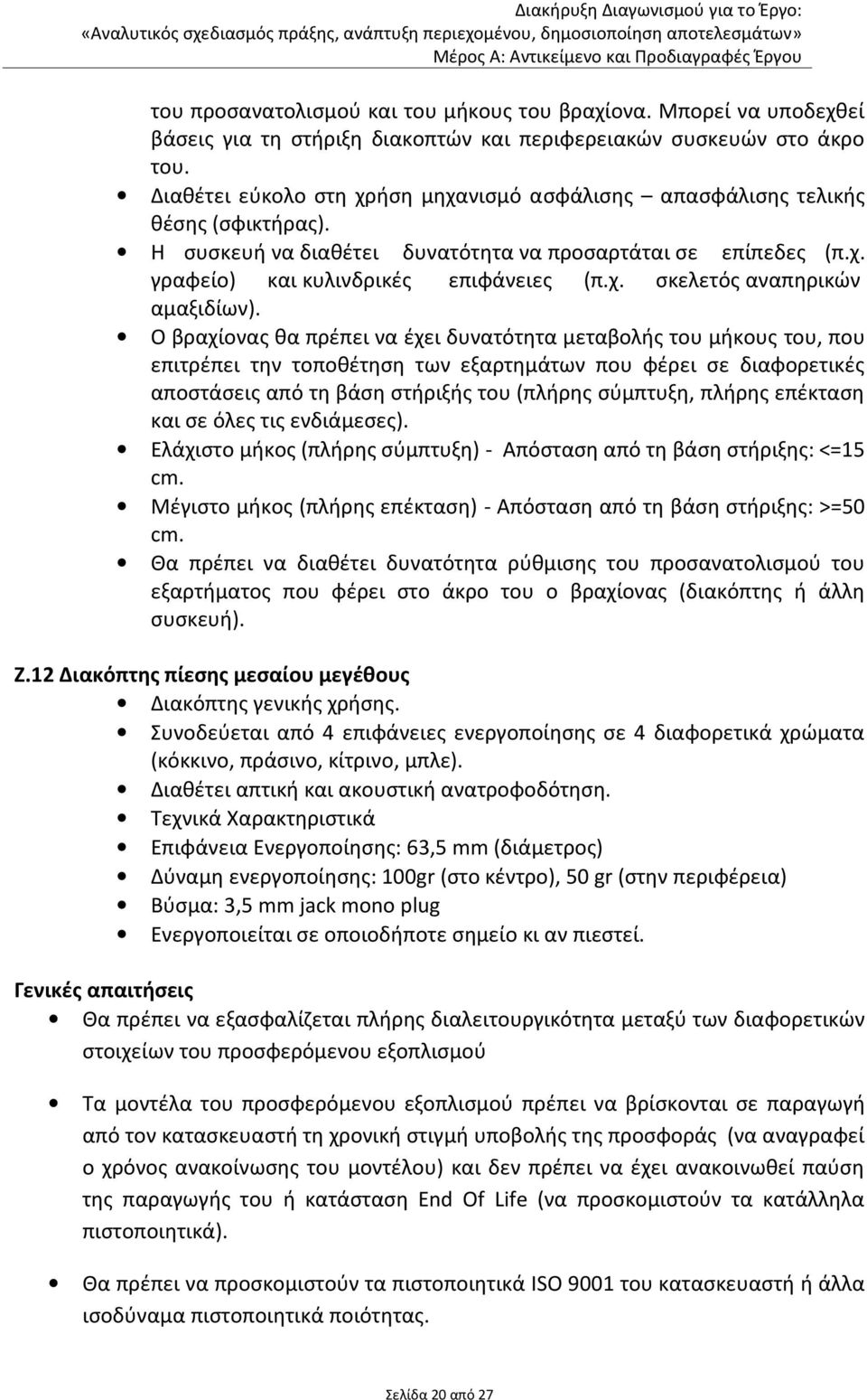 Ο βραχίονας θα πρέπει να έχει δυνατότητα μεταβολής του μήκους του, που επιτρέπει την τοποθέτηση των εξαρτημάτων που φέρει σε διαφορετικές αποστάσεις από τη βάση στήριξής του (πλήρης σύμπτυξη, πλήρης