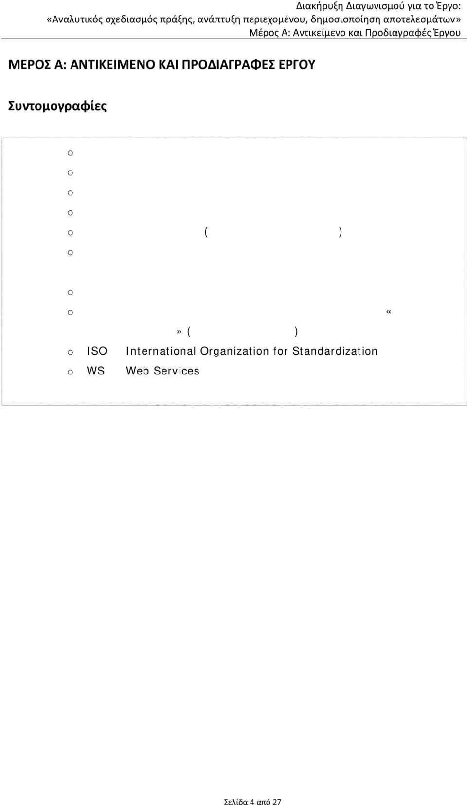 Παραλαβής και Πιστοποίησης Ποιότητας των Παραδοτέων της Πράξης o ΨΣ Ψηφιακή Σύγκλιση o ΔΑ Ειδική Υπηρεσία Επιχειρησιακού