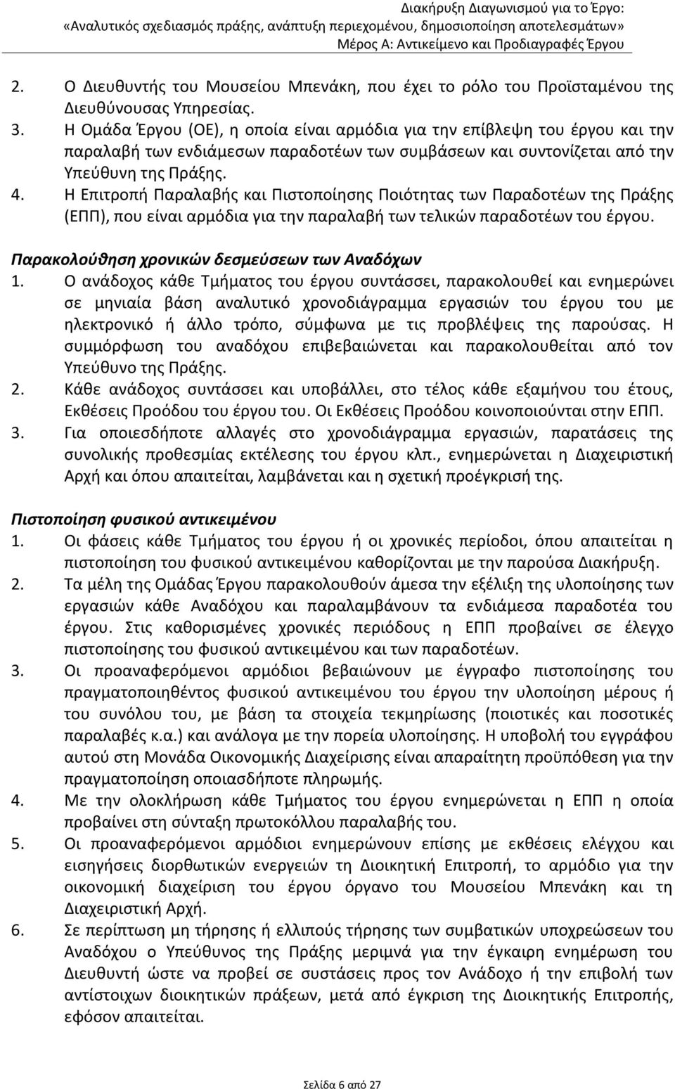 Η Επιτροπή Παραλαβής και Πιστοποίησης Ποιότητας των Παραδοτέων της Πράξης (ΕΠΠ), που είναι αρμόδια για την παραλαβή των τελικών παραδοτέων του έργου. Παρακολούθηση χρονικών δεσμεύσεων των Αναδόχων 1.