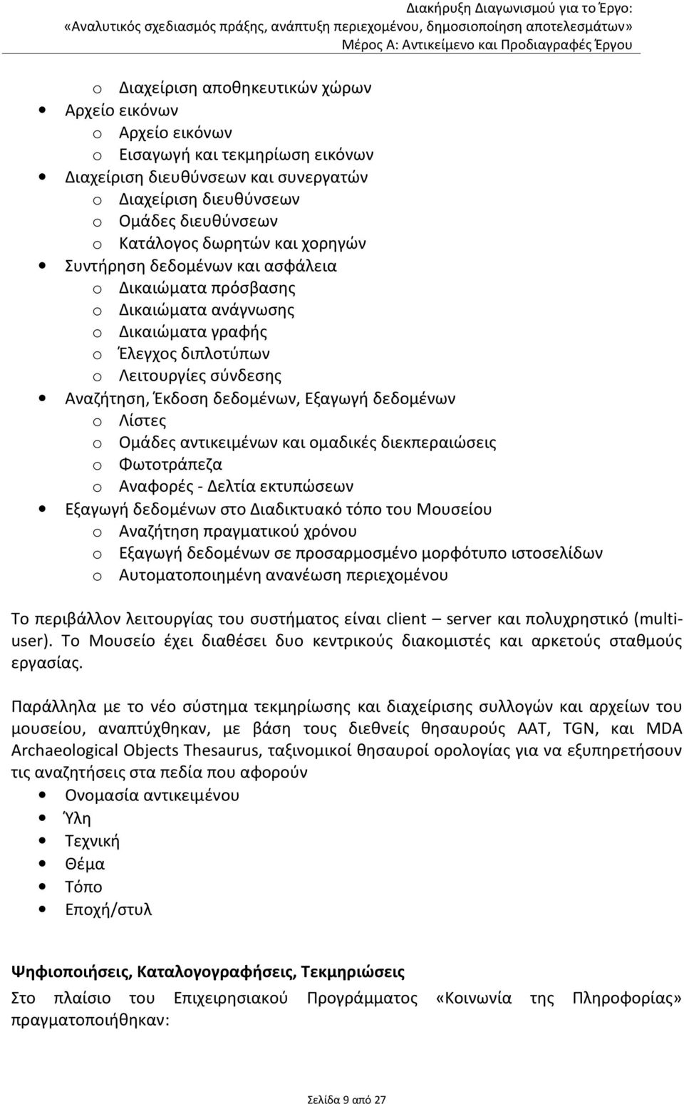 δεδομένων o Λίστες o Ομάδες αντικειμένων και ομαδικές διεκπεραιώσεις o Φωτοτράπεζα o Αναφορές - Δελτία εκτυπώσεων Εξαγωγή δεδομένων στο Διαδικτυακό τόπο του Μουσείου o Αναζήτηση πραγματικού χρόνου o