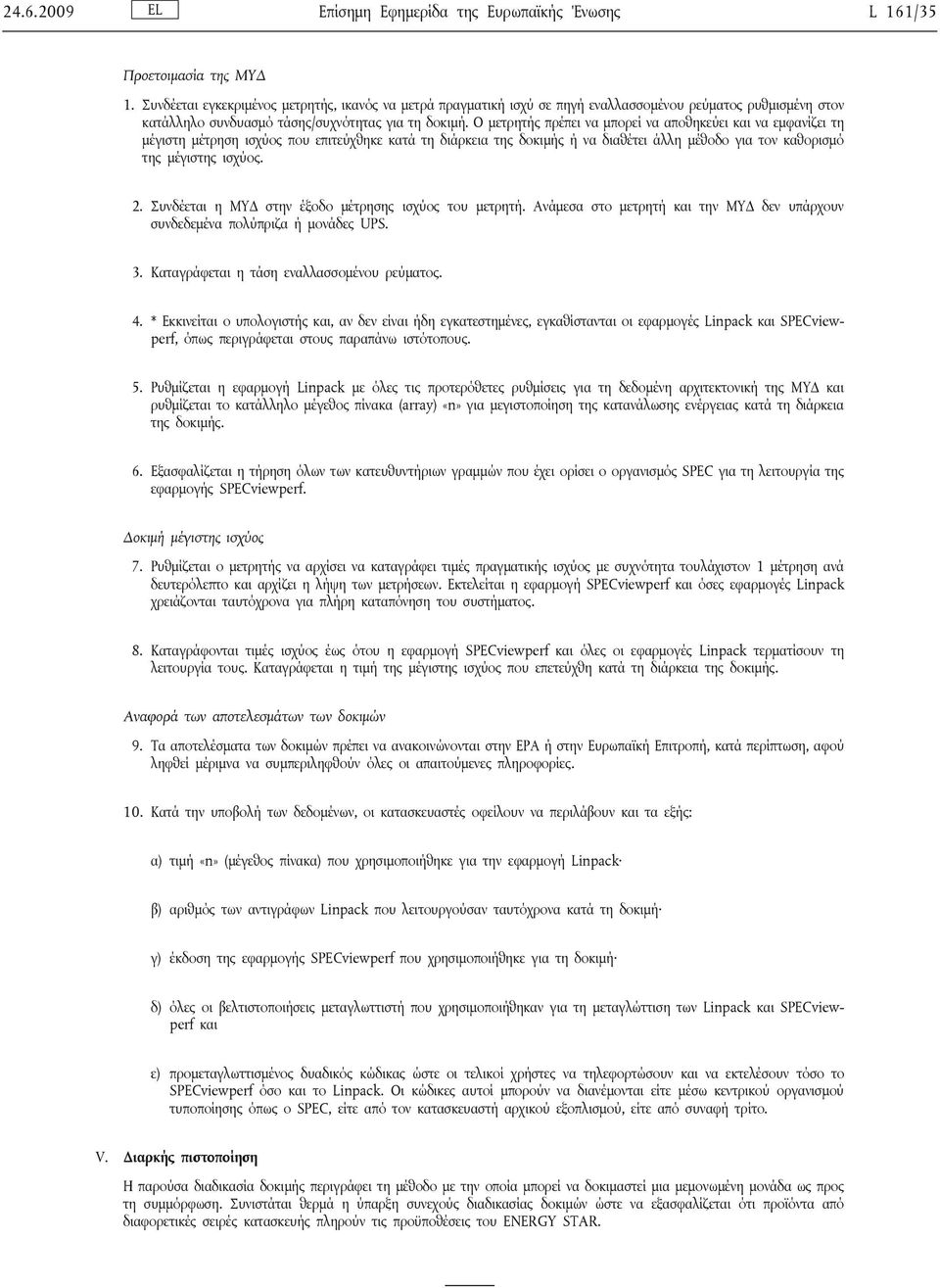 Ο μετρητής πρέπει να μπορεί να αποθηκεύει και να εμφανίζει τη μέγιστη μέτρηση ισχύος που επιτεύχθηκε κατά τη διάρκεια της δοκιμής ή να διαθέτει άλλη μέθοδο για τον καθορισμό της μέγιστης ισχύος. 2.