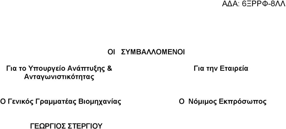 Εταιρεία Ο Γενικός Γραμματέας