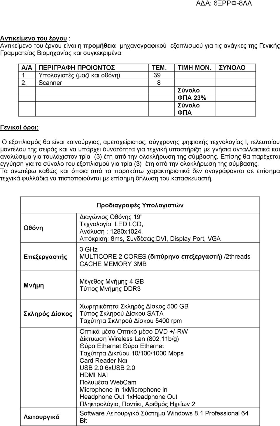 Scanner 8 Σύνολο ΦΠΑ 23% Σύνολο με ΦΠΑ Γενικοί όροι: Ο εξοπλισμός θα είναι καινούργιος, αμεταχείριστος, σύγχρονης ψηφιακής τεχνολογίας l, τελευταίου μοντέλου της σειράς και να υπάρχει δυνατότητα για