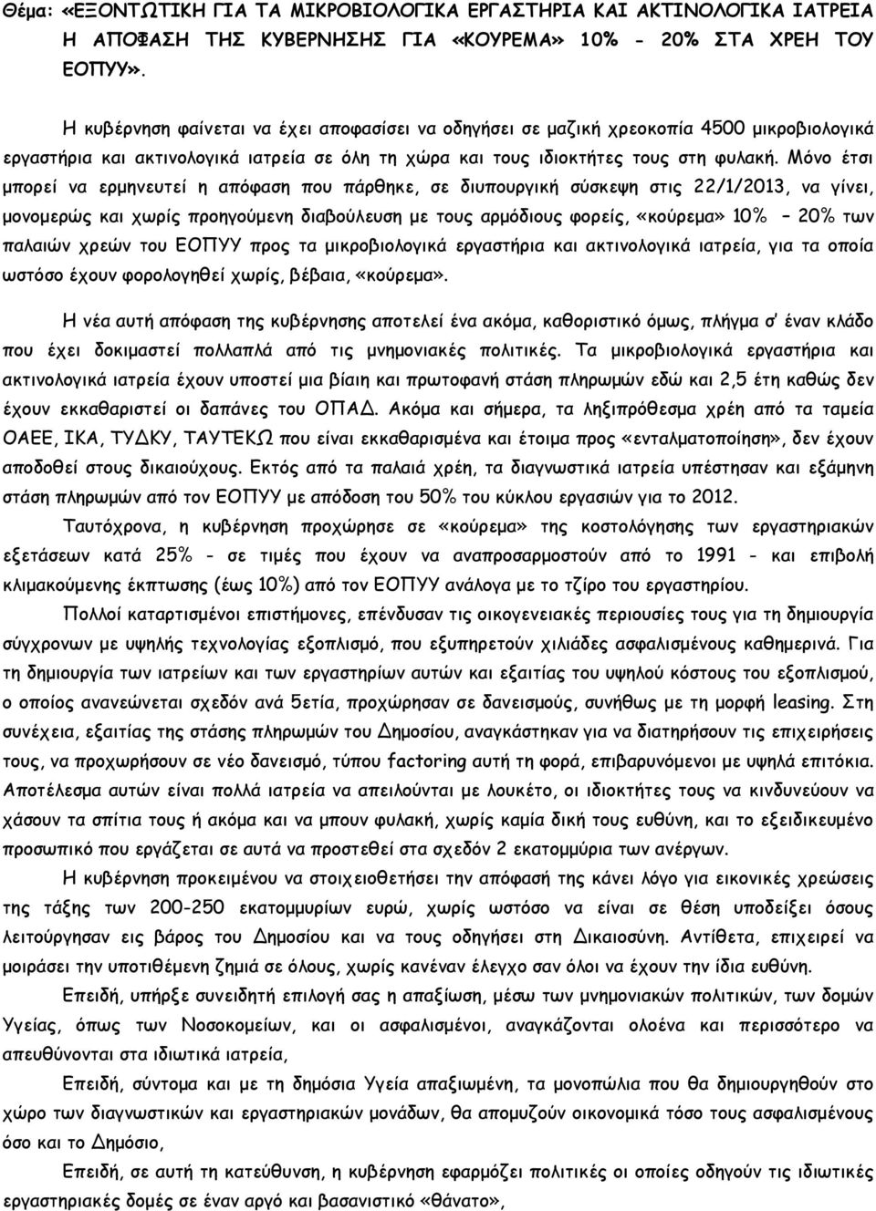 Μόνο έτσι μπορεί να ερμηνευτεί η απόφαση που πάρθηκε, σε διυπουργική σύσκεψη στις 22/1/2013, να γίνει, μονομερώς και χωρίς προηγούμενη διαβούλευση με τους αρμόδιους φορείς, «κούρεμα» 10% 20% των