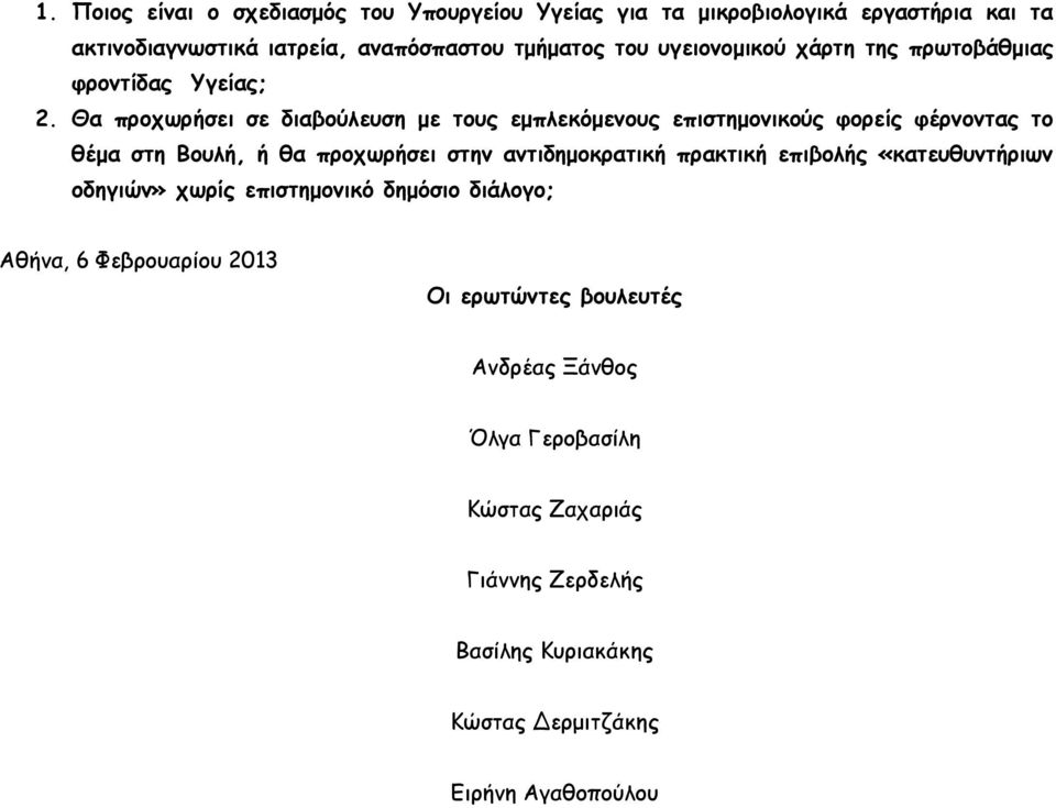 Θα προχωρήσει σε διαβούλευση με τους εμπλεκόμενους επιστημονικούς φορείς φέρνοντας το θέμα στη Βουλή, ή θα προχωρήσει στην αντιδημοκρατική